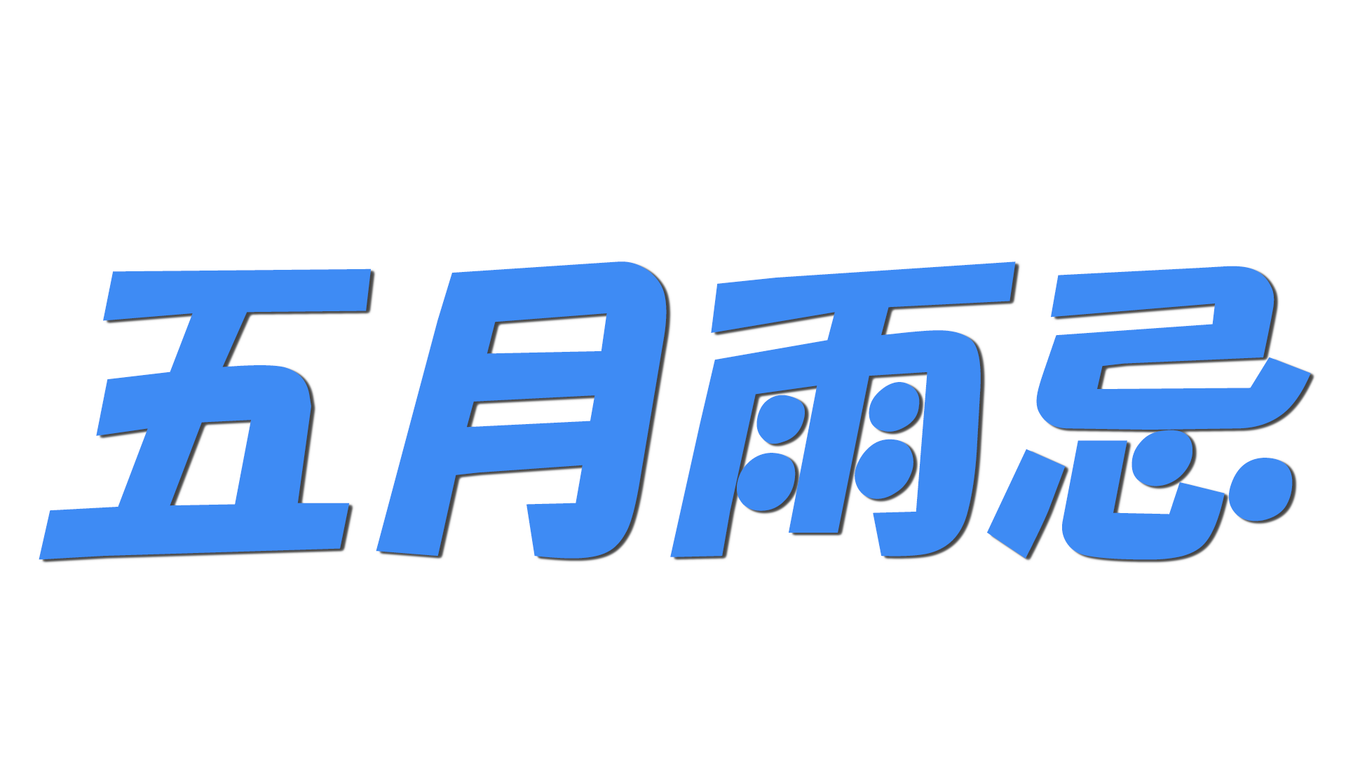 五月雨忌の文字