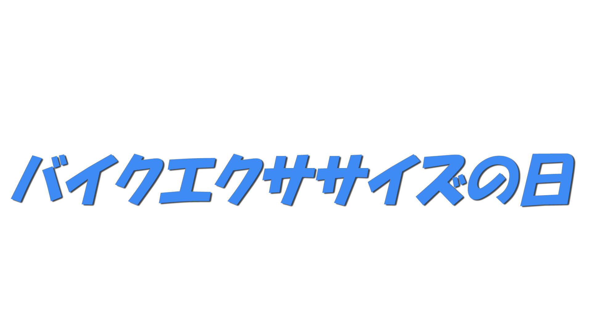 バイクエクササイズの日の文字