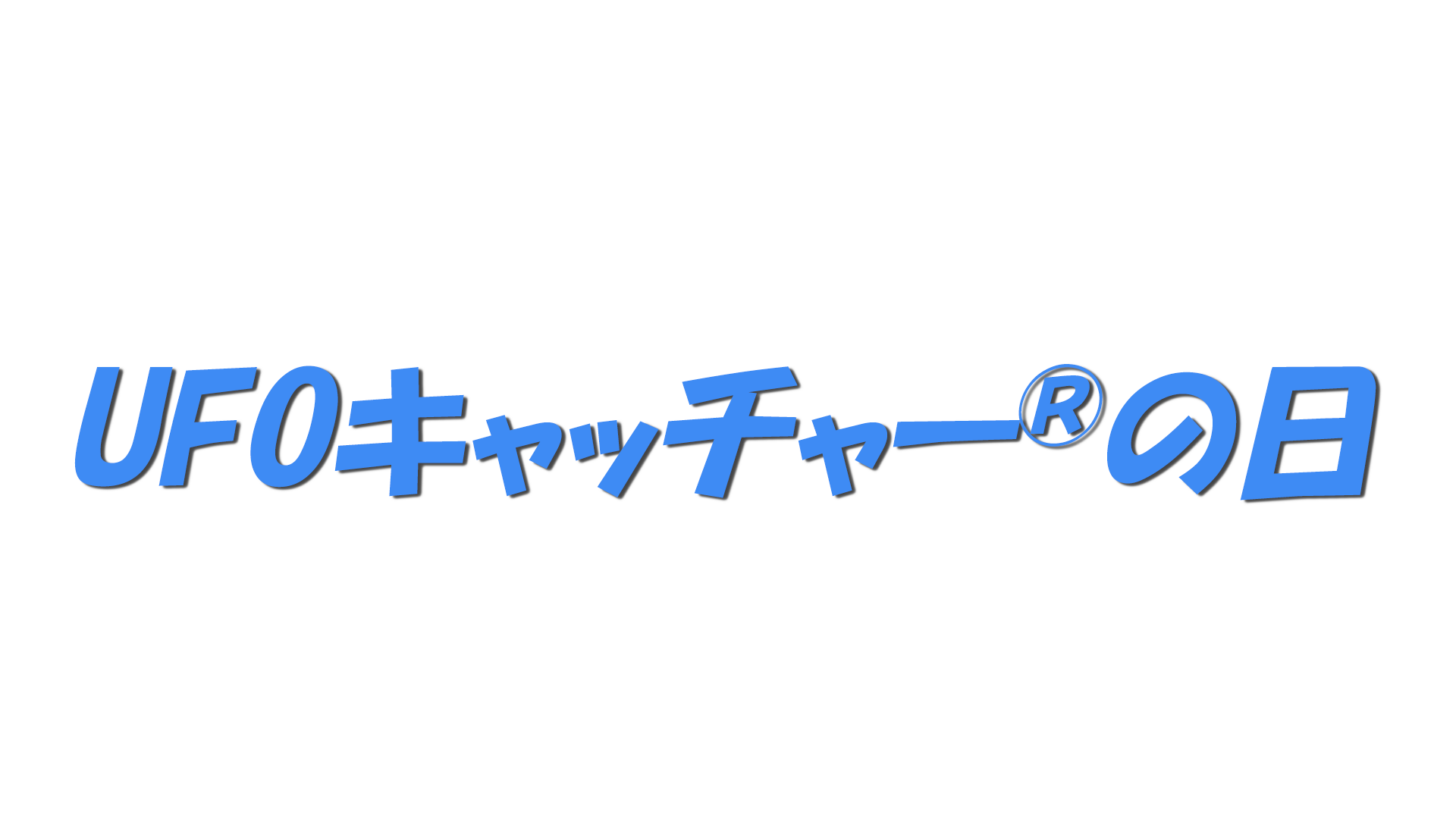 UFOキャッチャー®の日の文字
