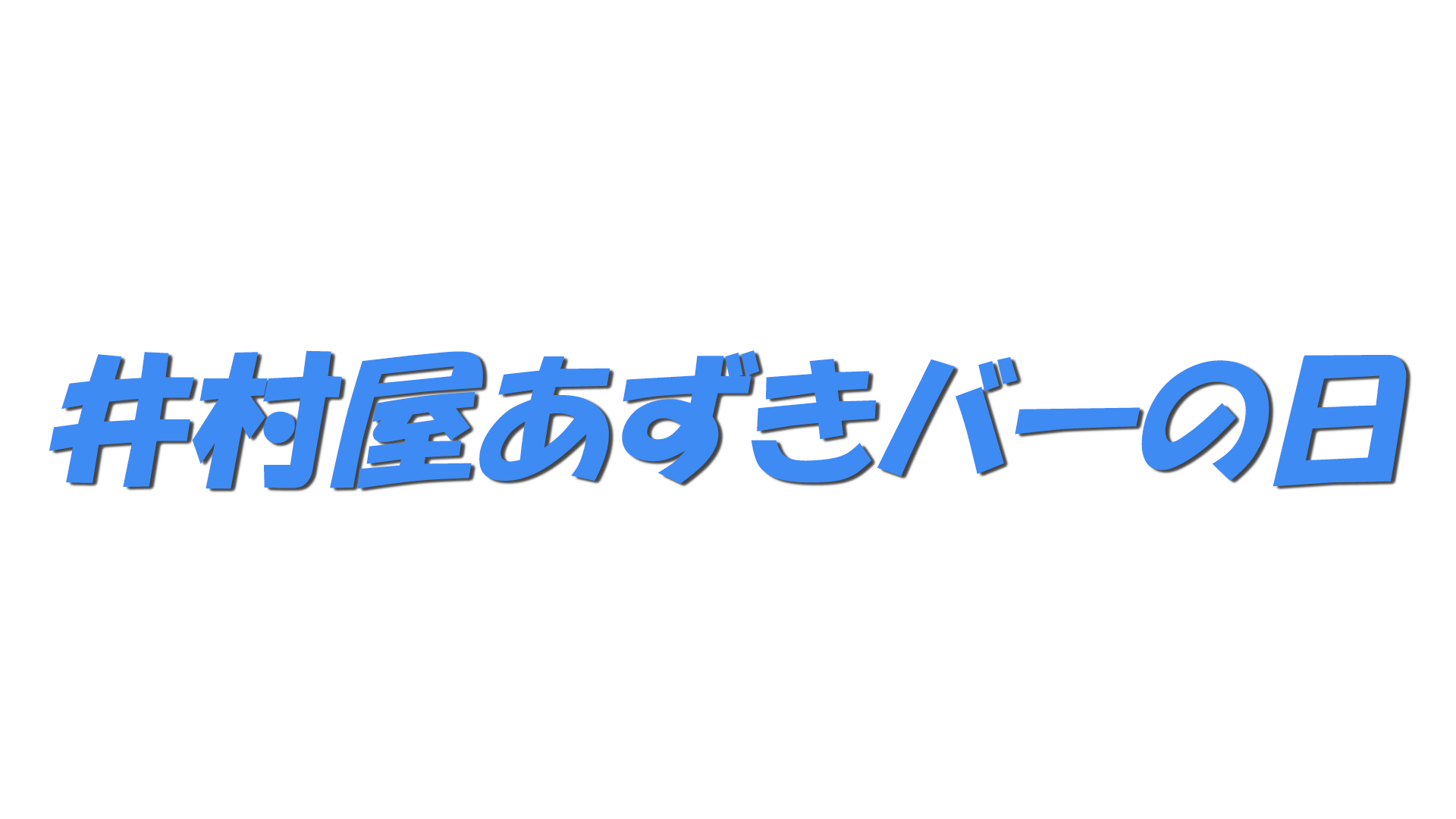 井村屋あずきバーの日の文字