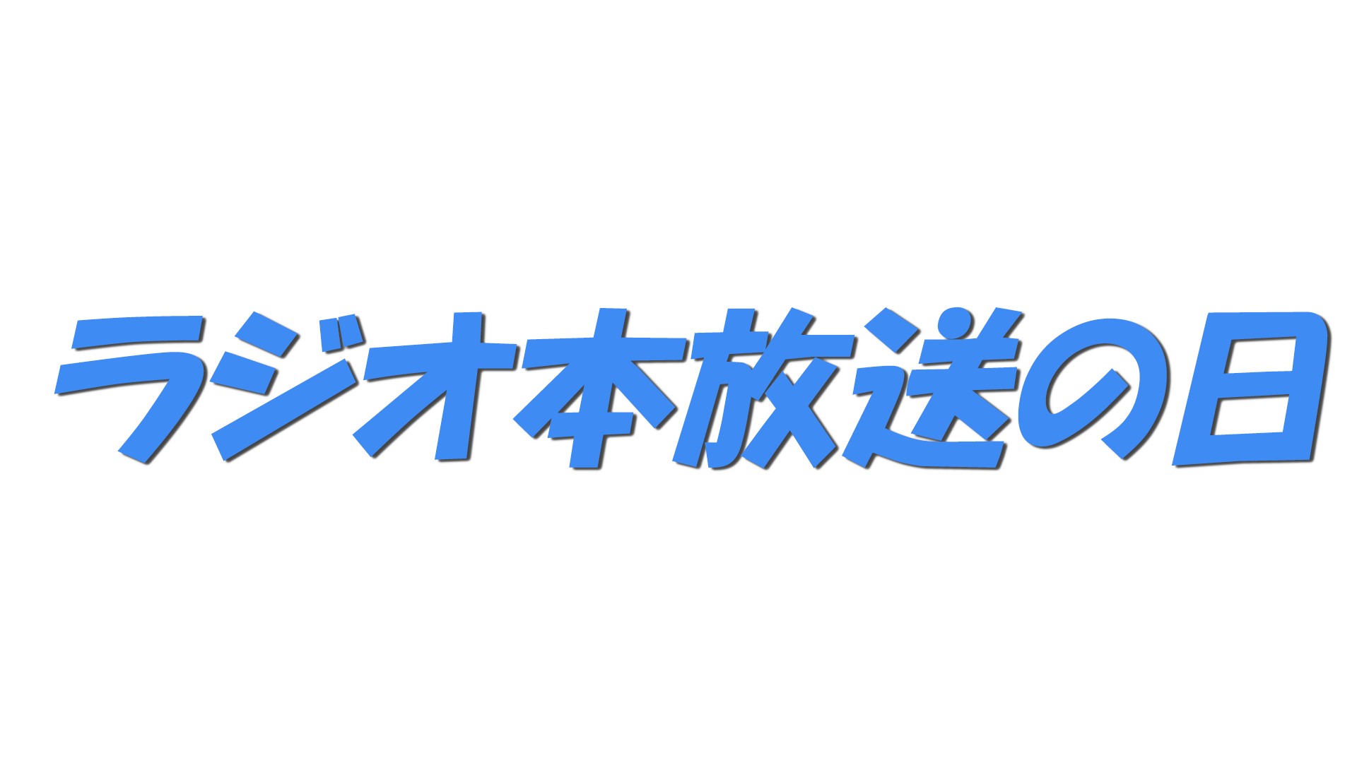 ラジオ本放送の日の文字