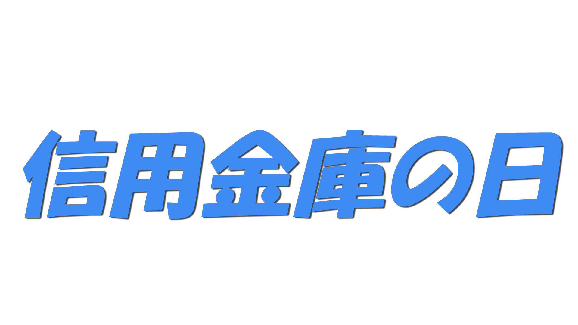 信用金庫の日の文字