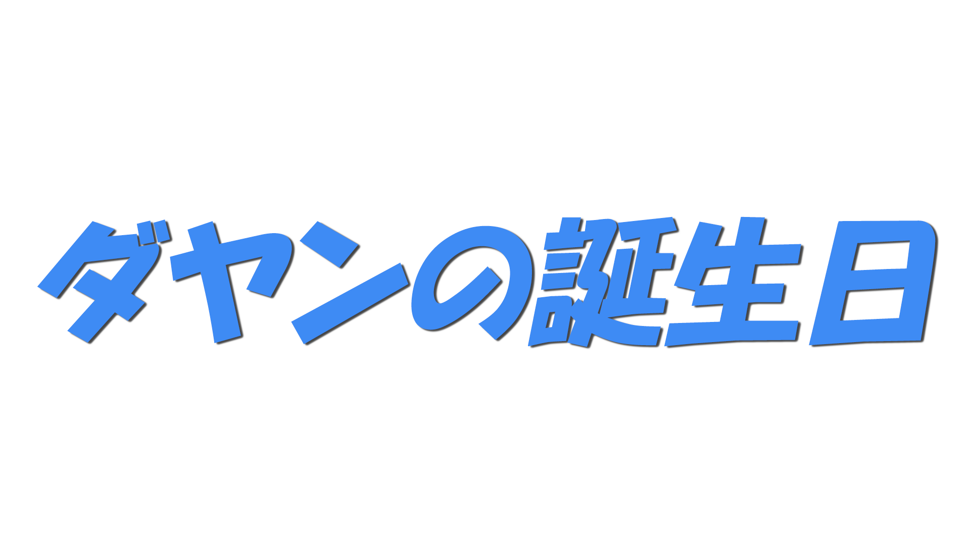 ダヤンの誕生日の文字