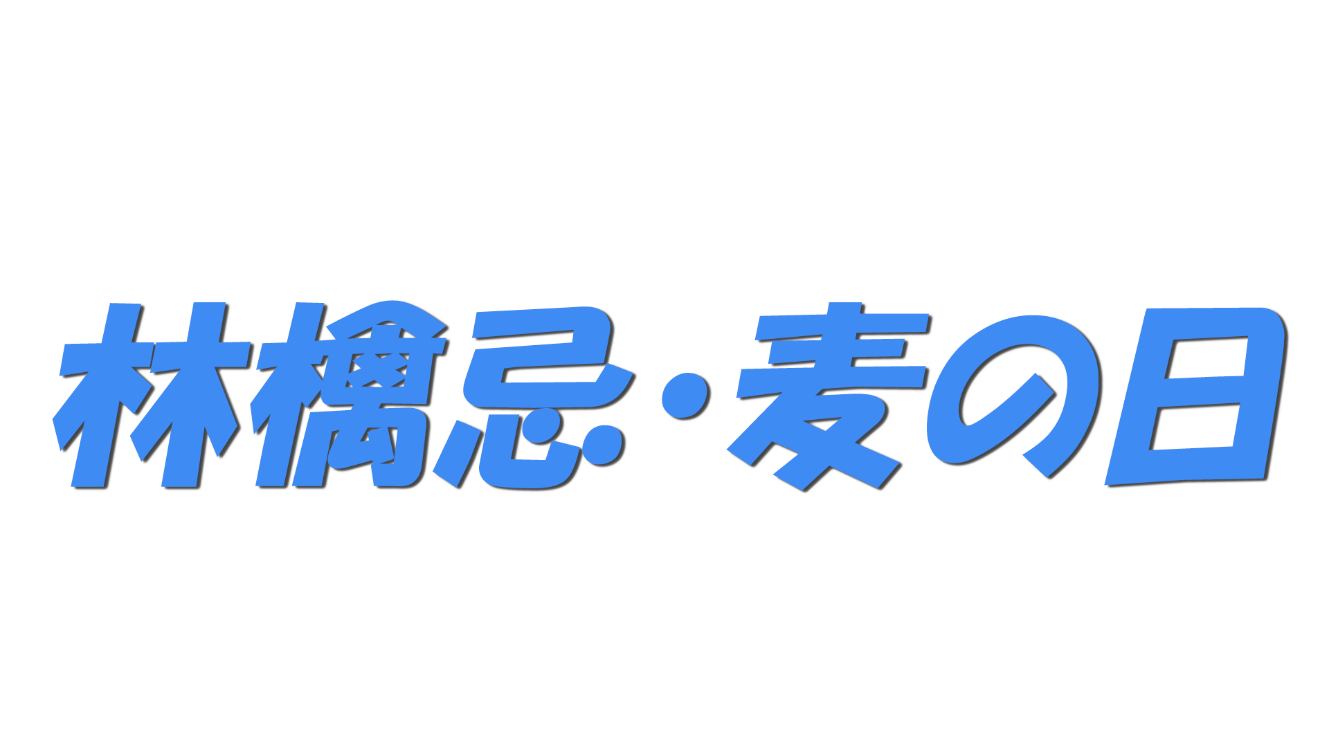 林檎忌・麦の日の文字
