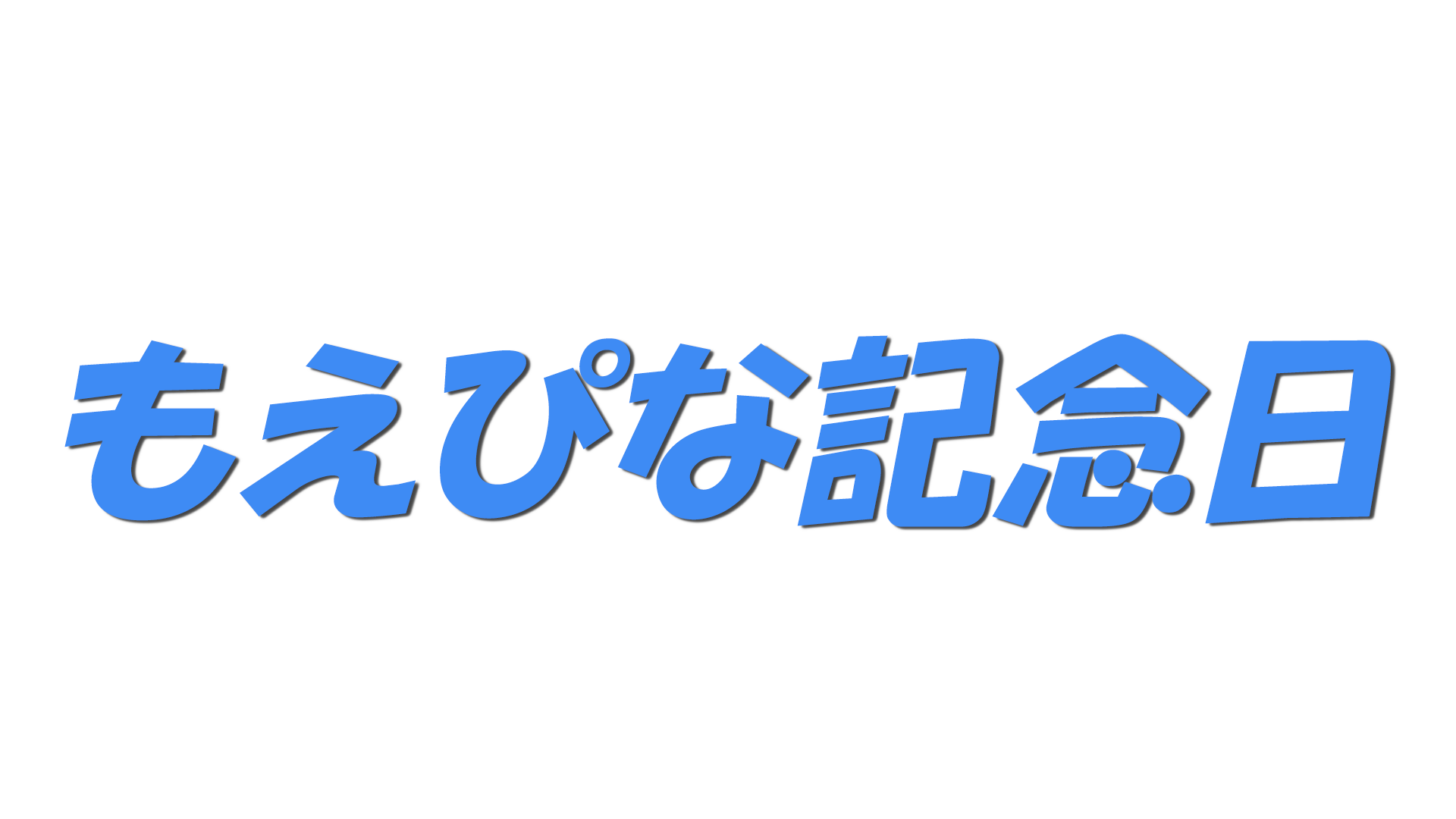 もえぴな記念日の文字