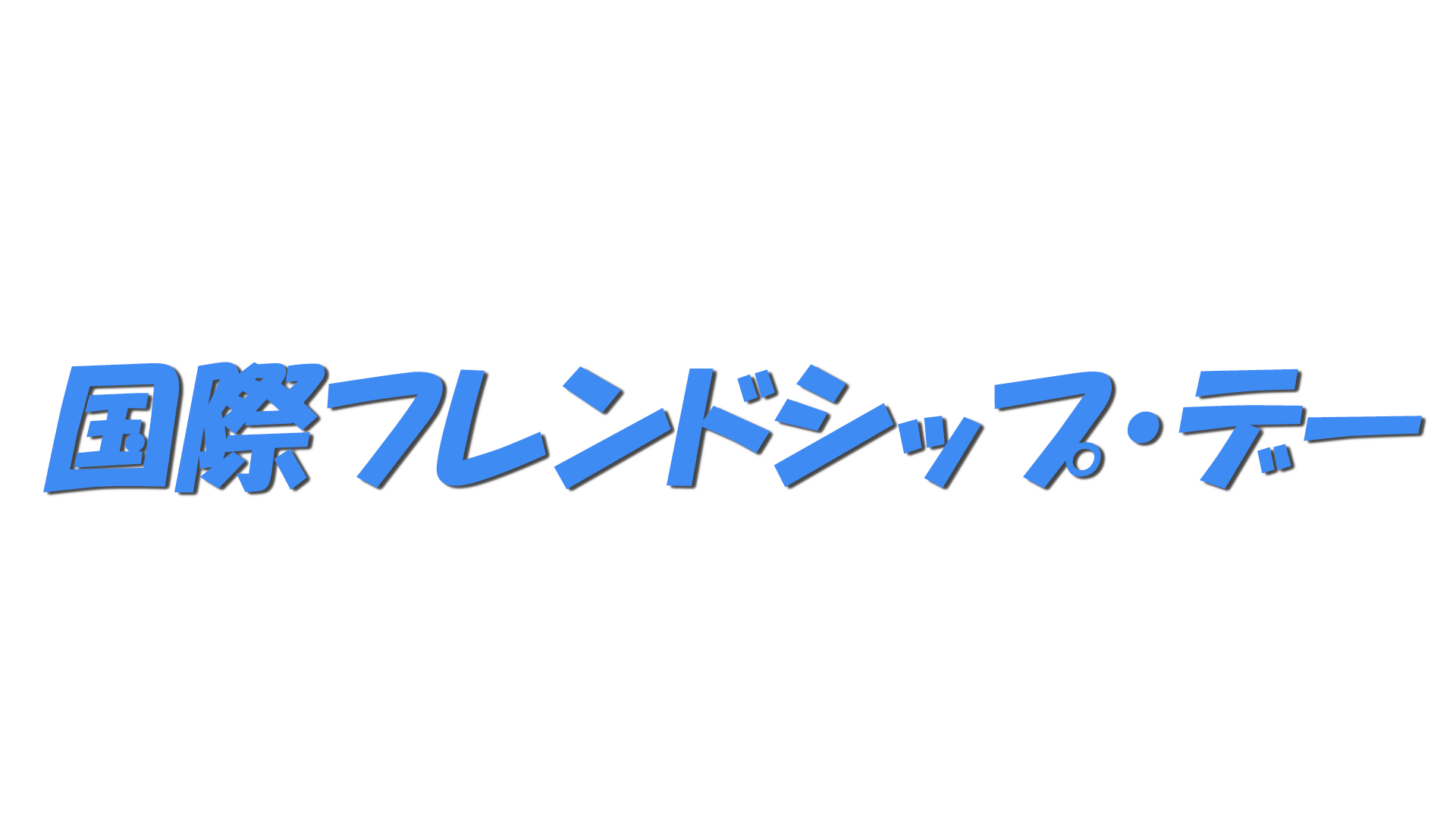 国際フレンドシップ・デーの文字