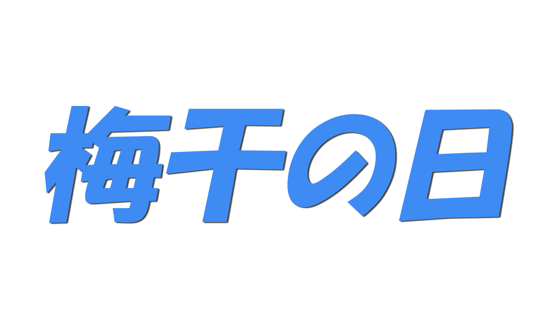 梅干の日の文字