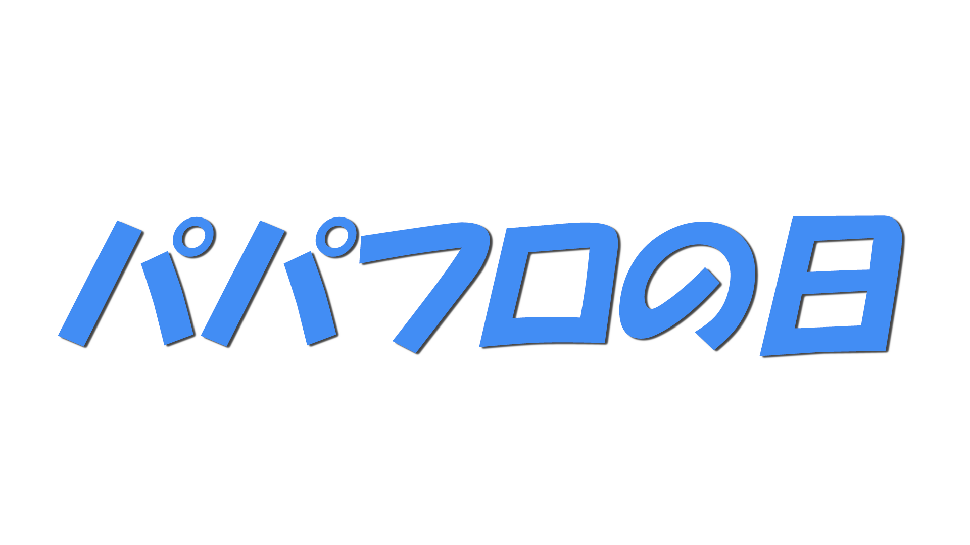パパフロの日の文字