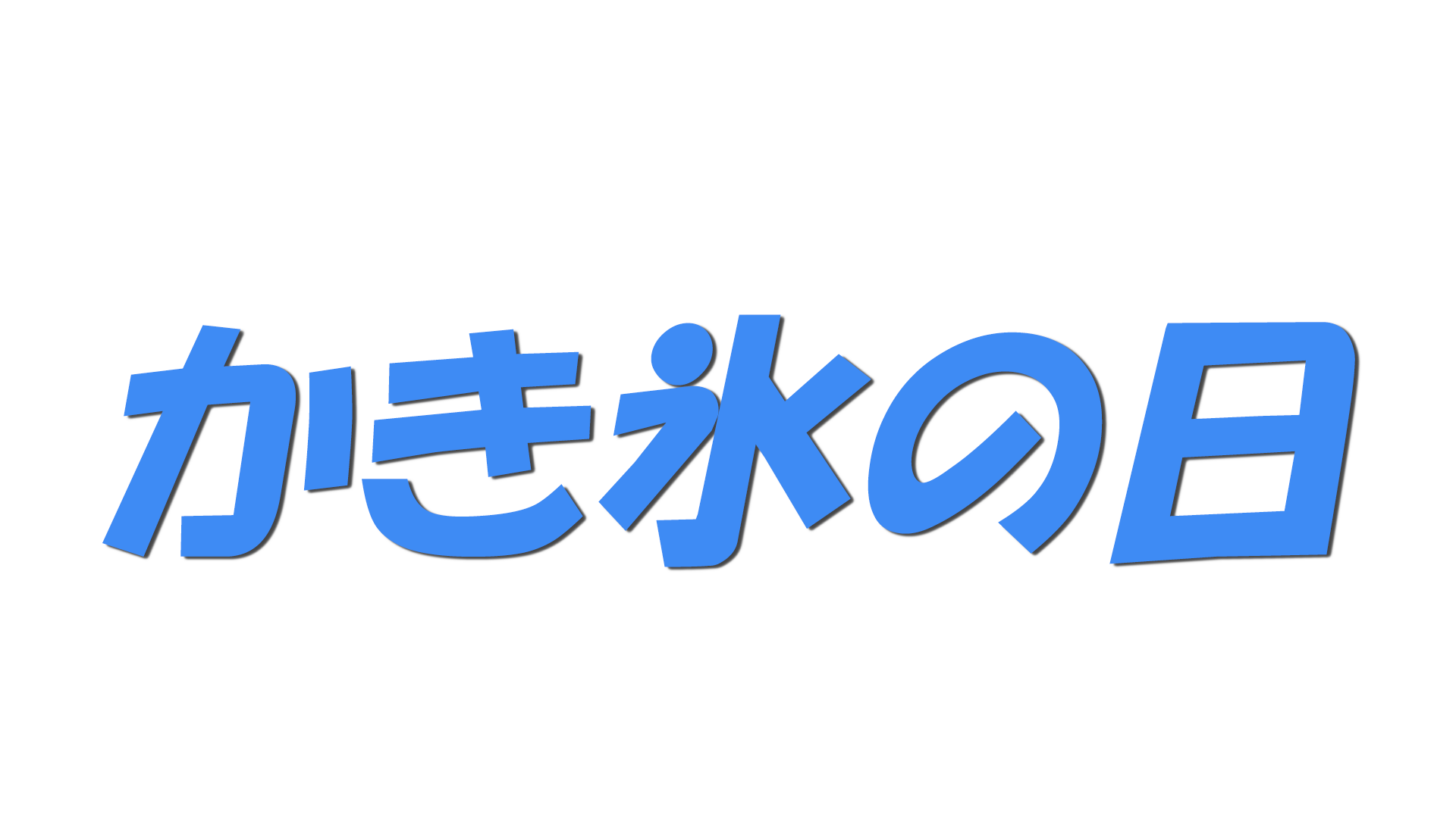 かき氷の日の文字