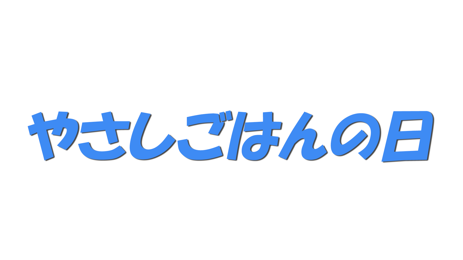 やさしごはんの日の文字