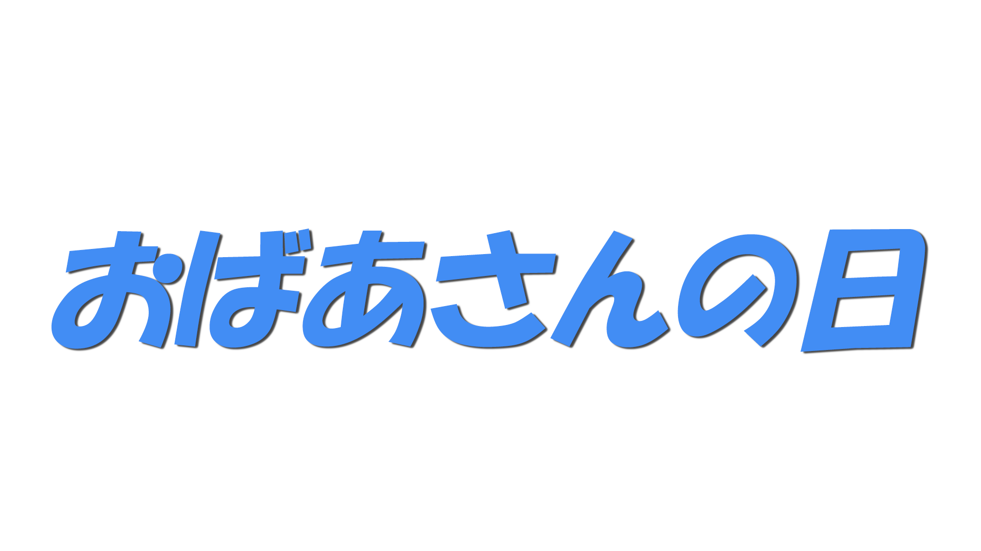 おばあさんの日の文字