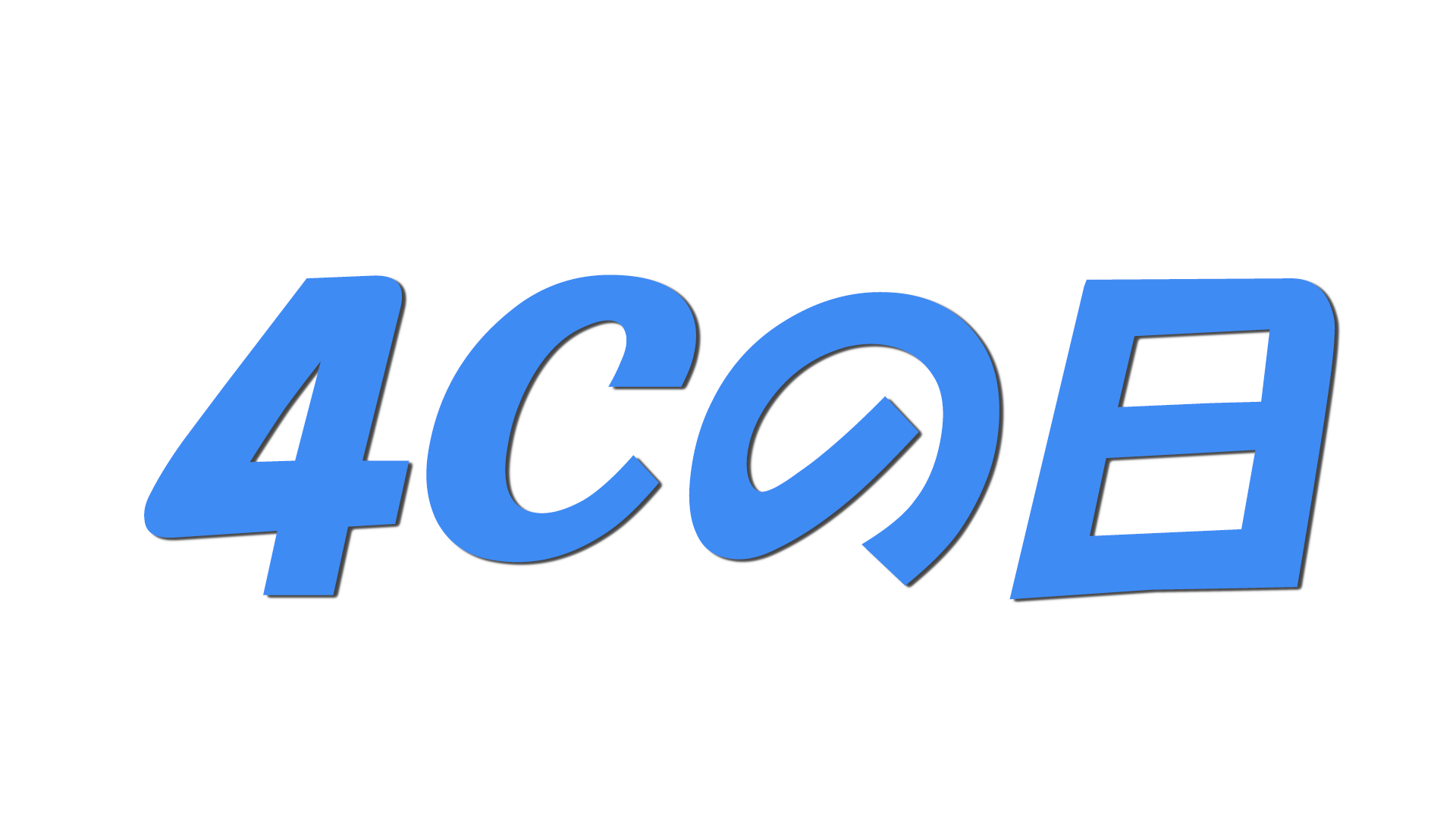 ４Ｃの日の文字