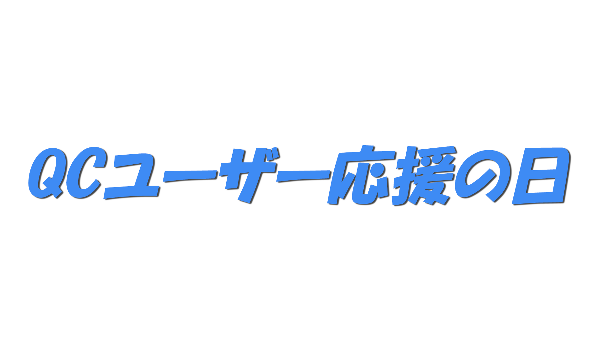 QCユーザー応援の日の文字