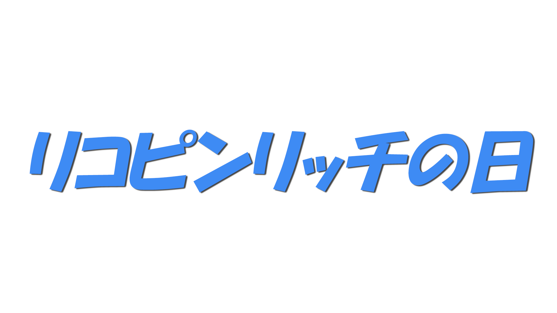 リコピンリッチの日の文字