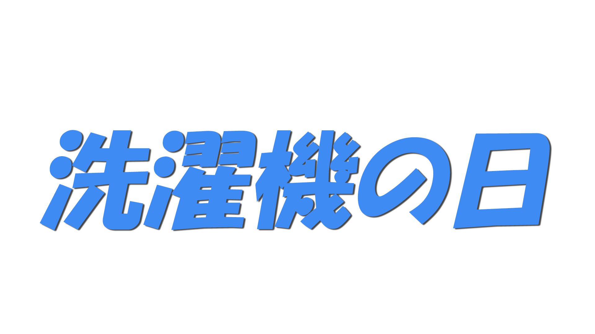 洗濯機の日の文字