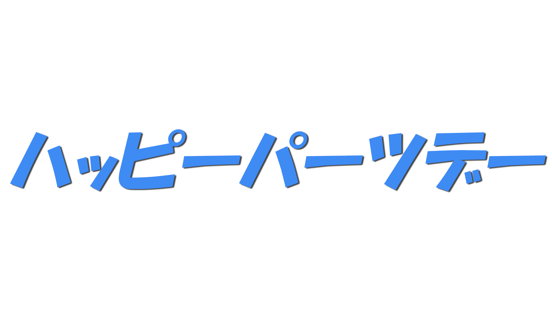 ハッピーパーツデーの文字