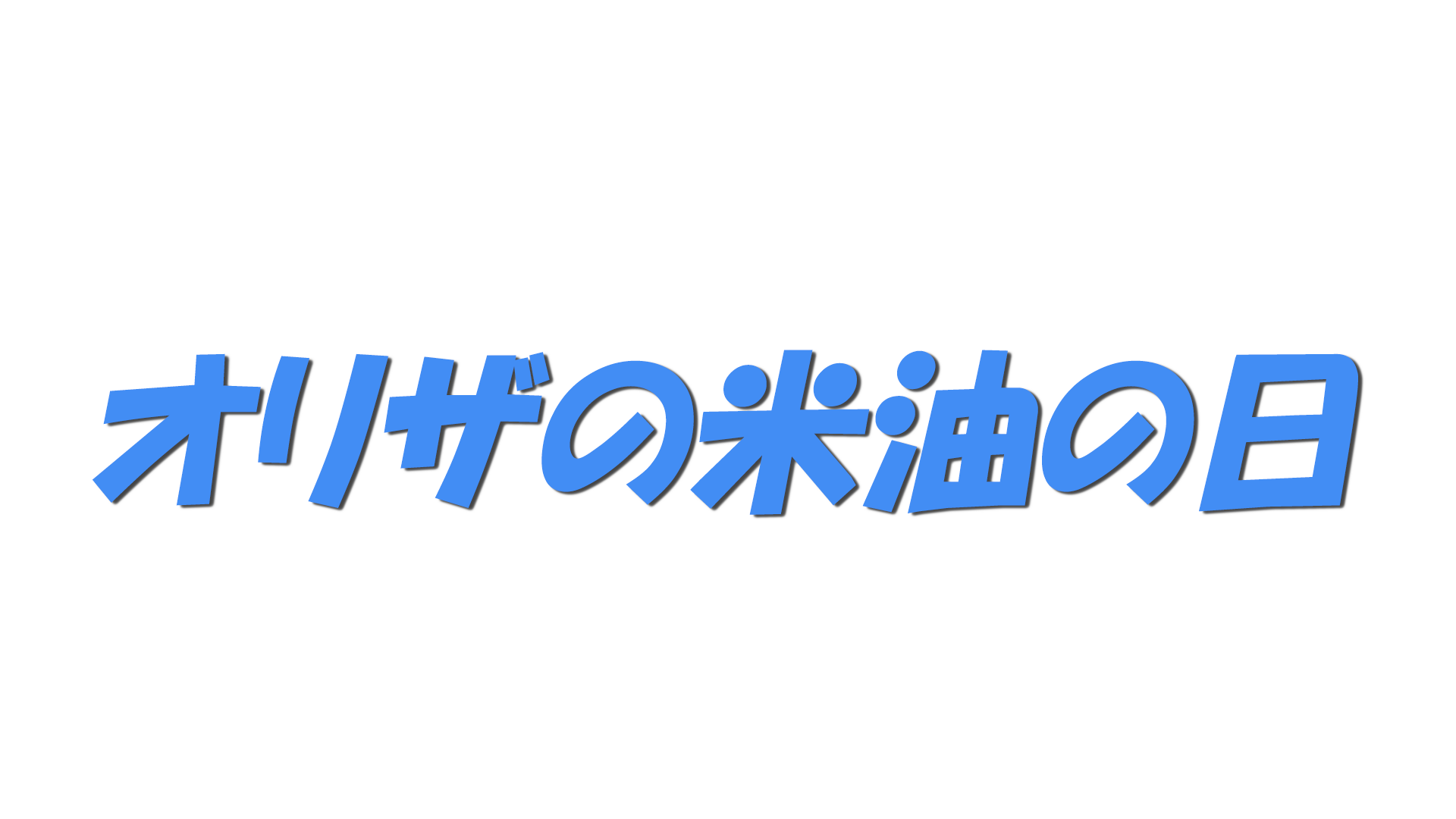オリザの米油の日の文字
