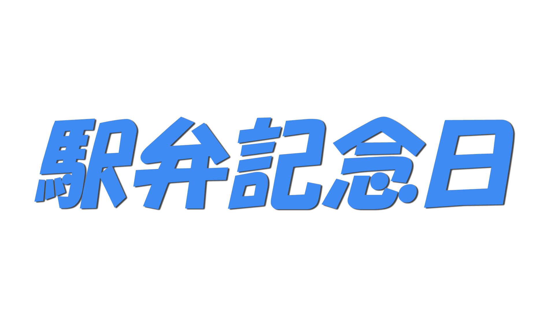 駅弁記念日の文字