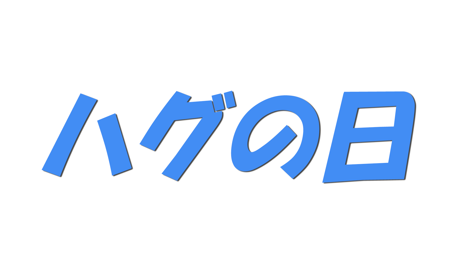ハグの日の文字