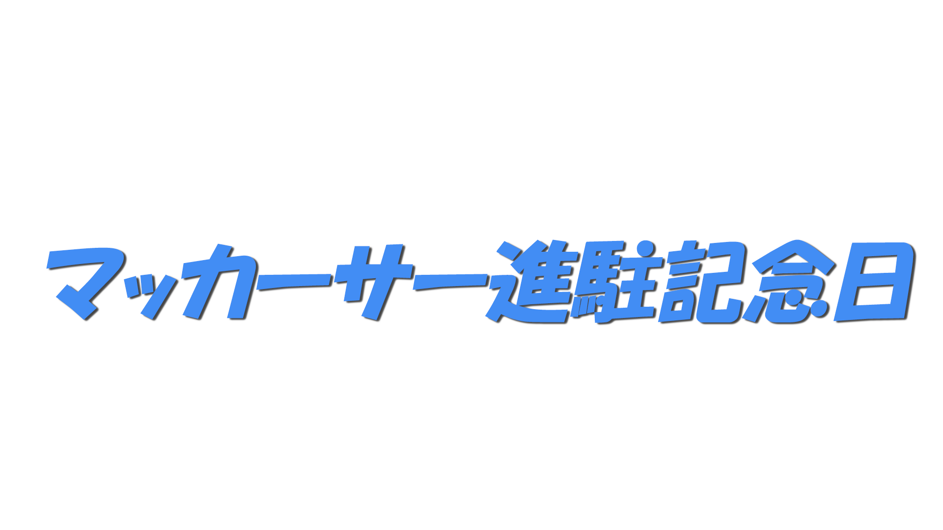 マッカーサー進駐記念日の文字