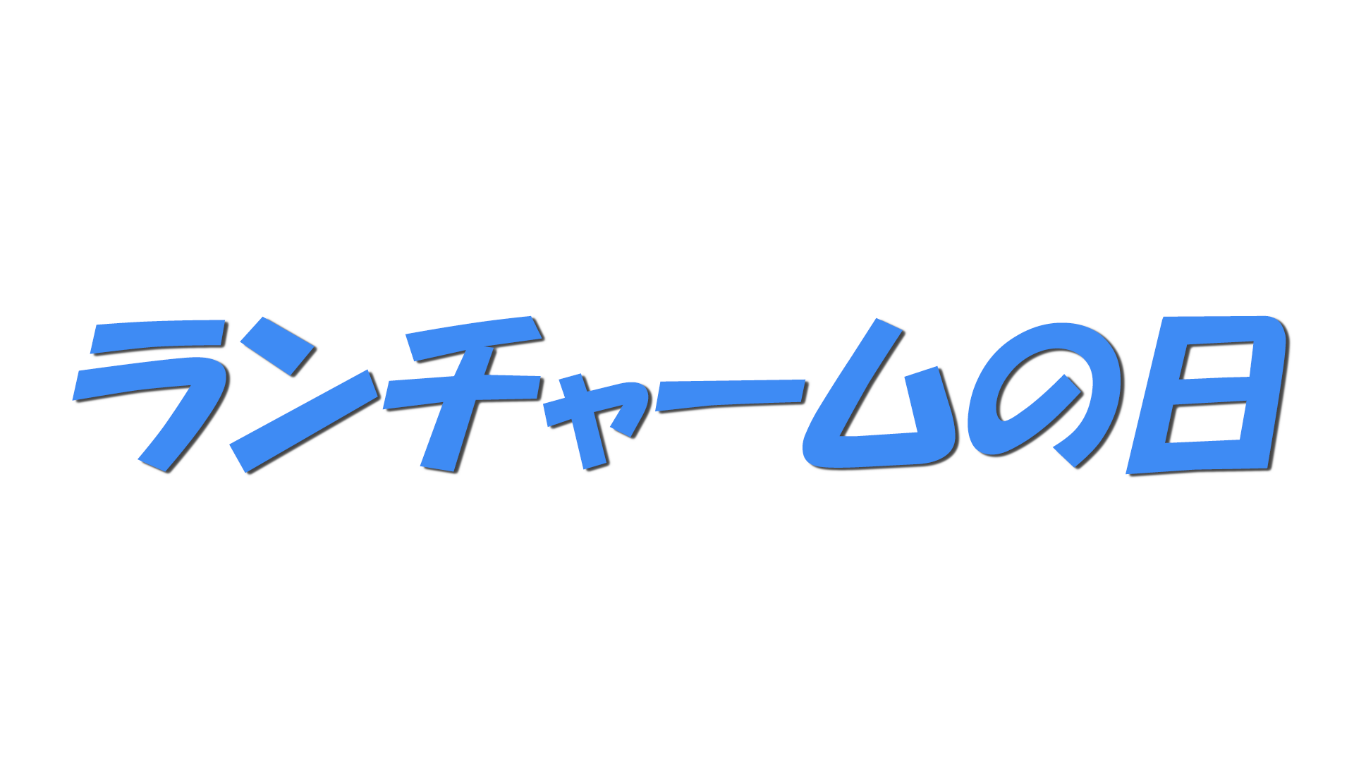 ランチャームの日の文字
