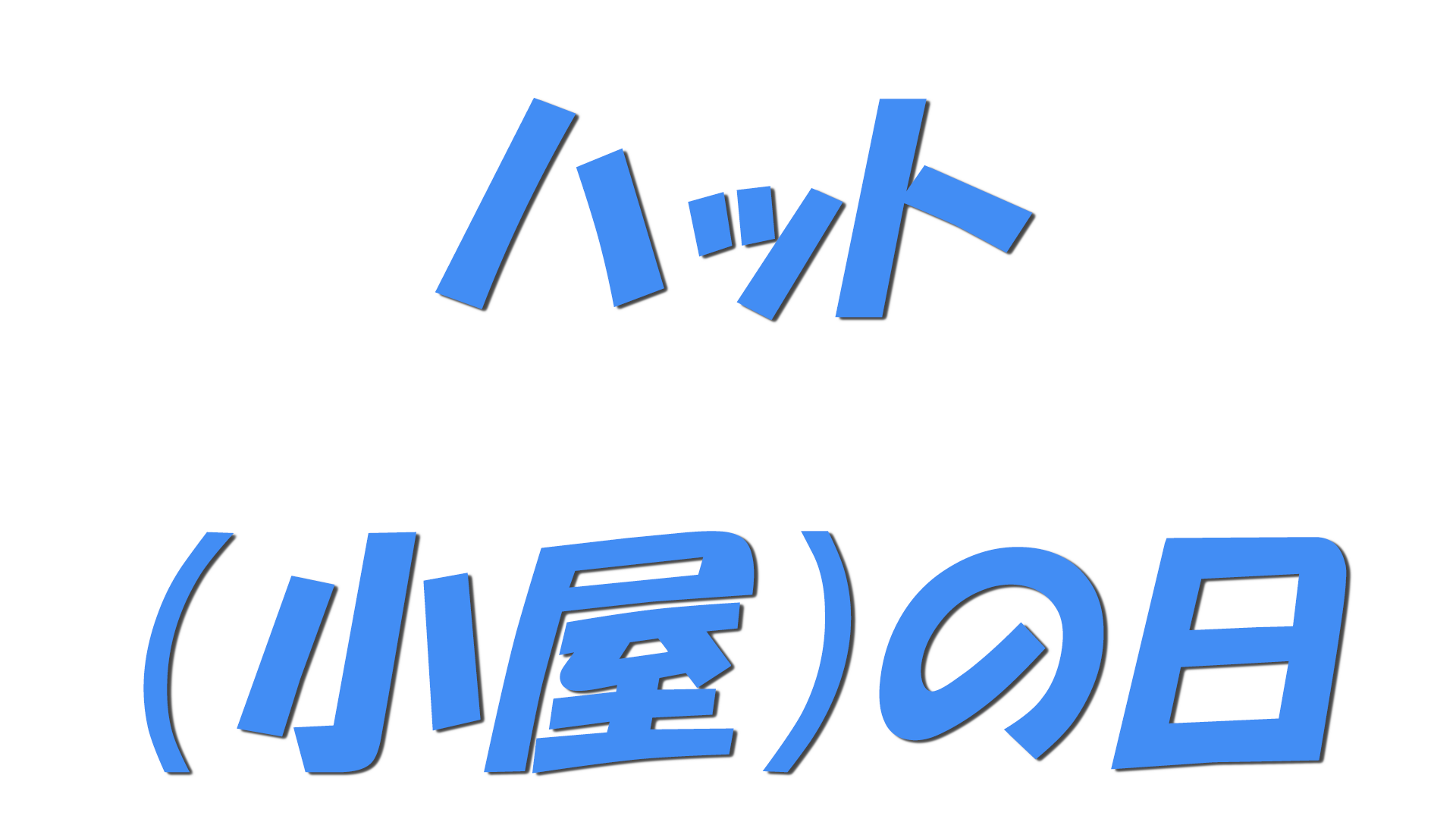 ハット（小屋）の日の文字