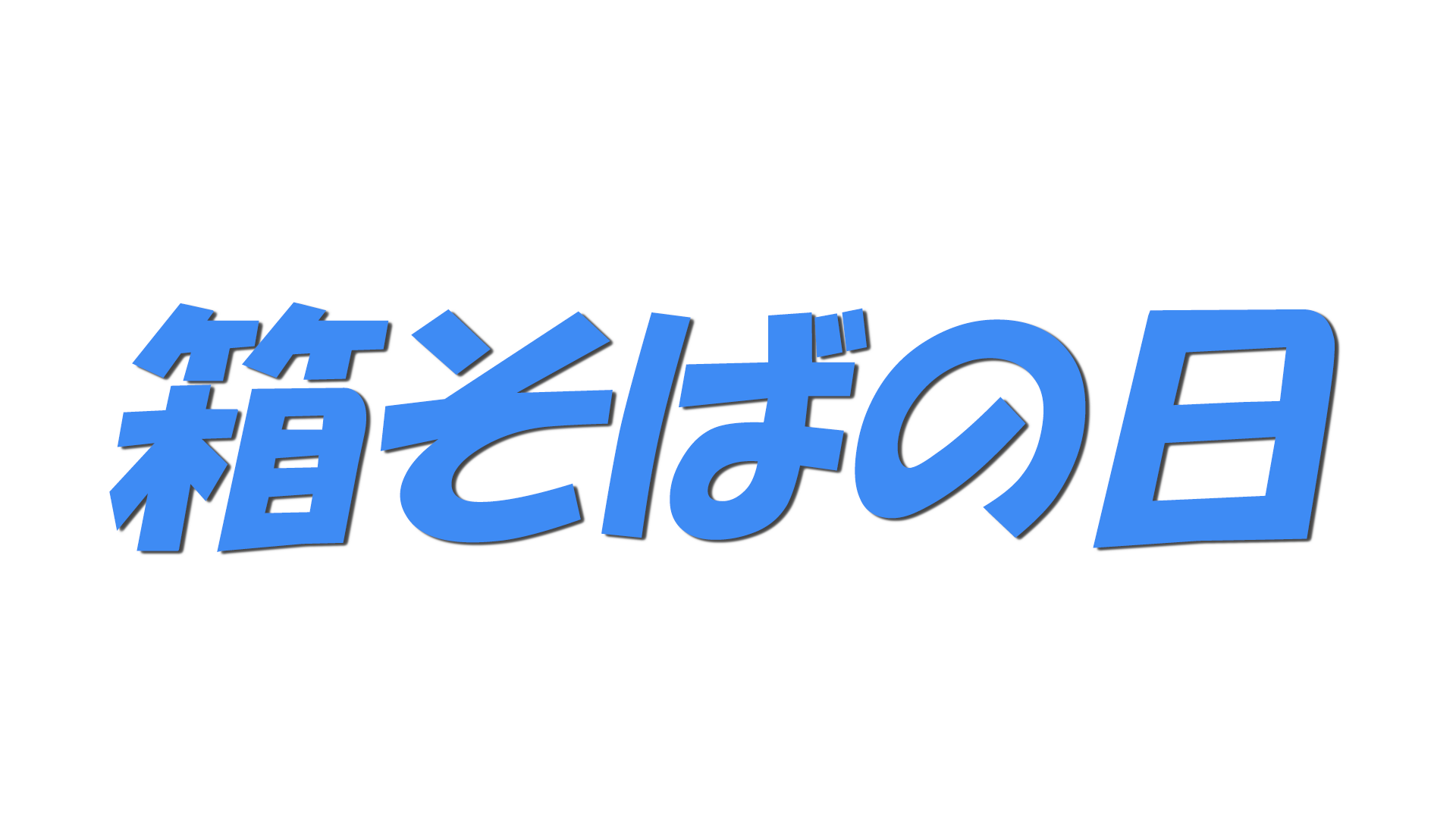 箱そばの日の文字