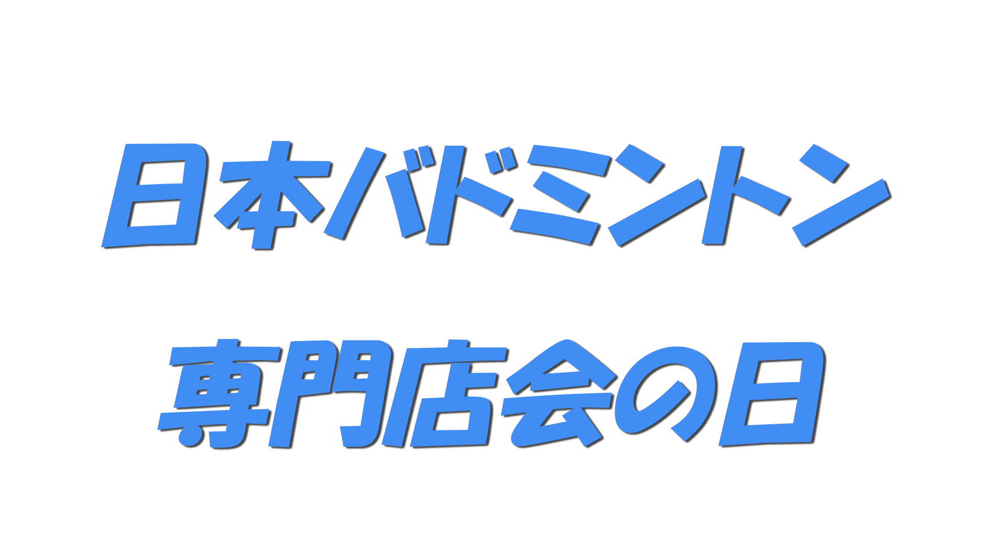 日本バドミントン専門店会の日の文字