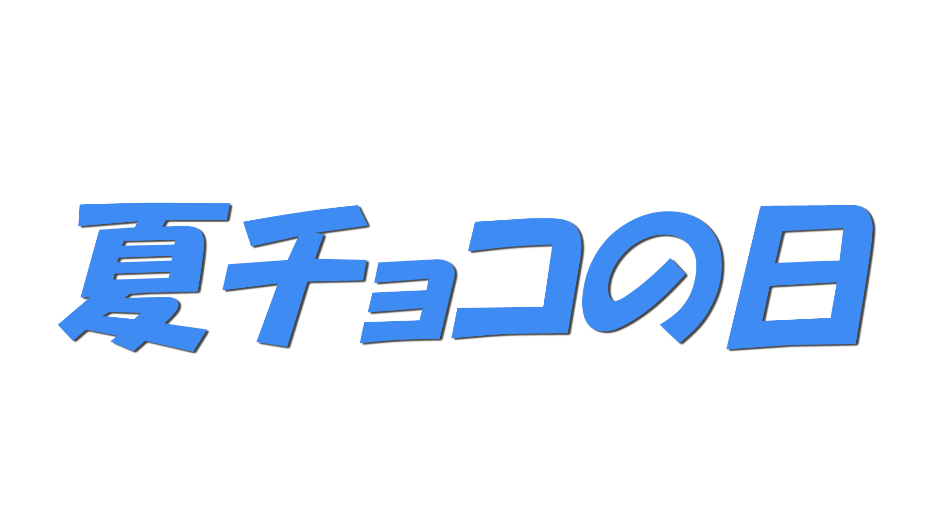夏チョコの日の文字
