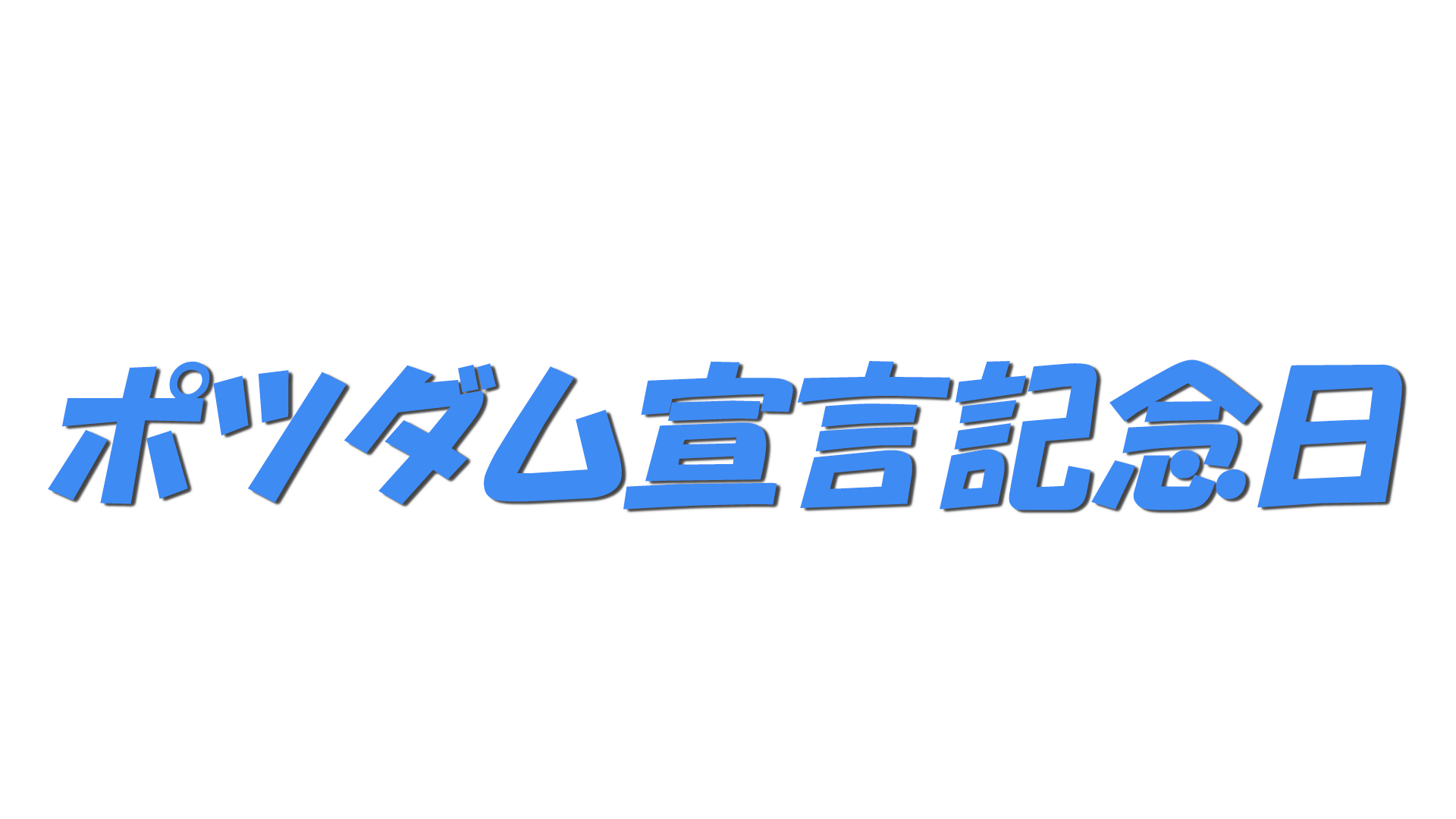 ポツダム宣言記念日の文字