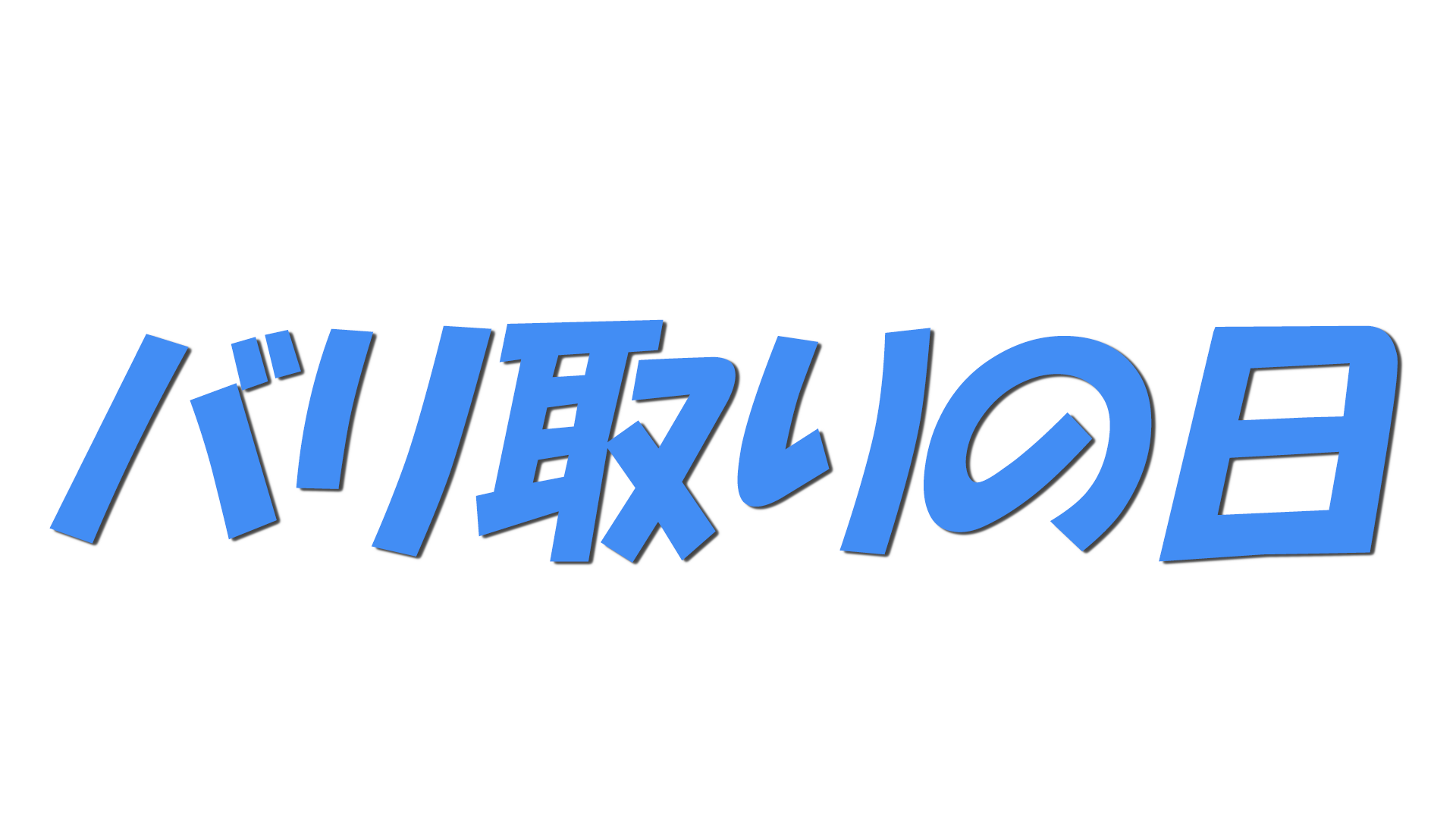 バリ取りの日の文字