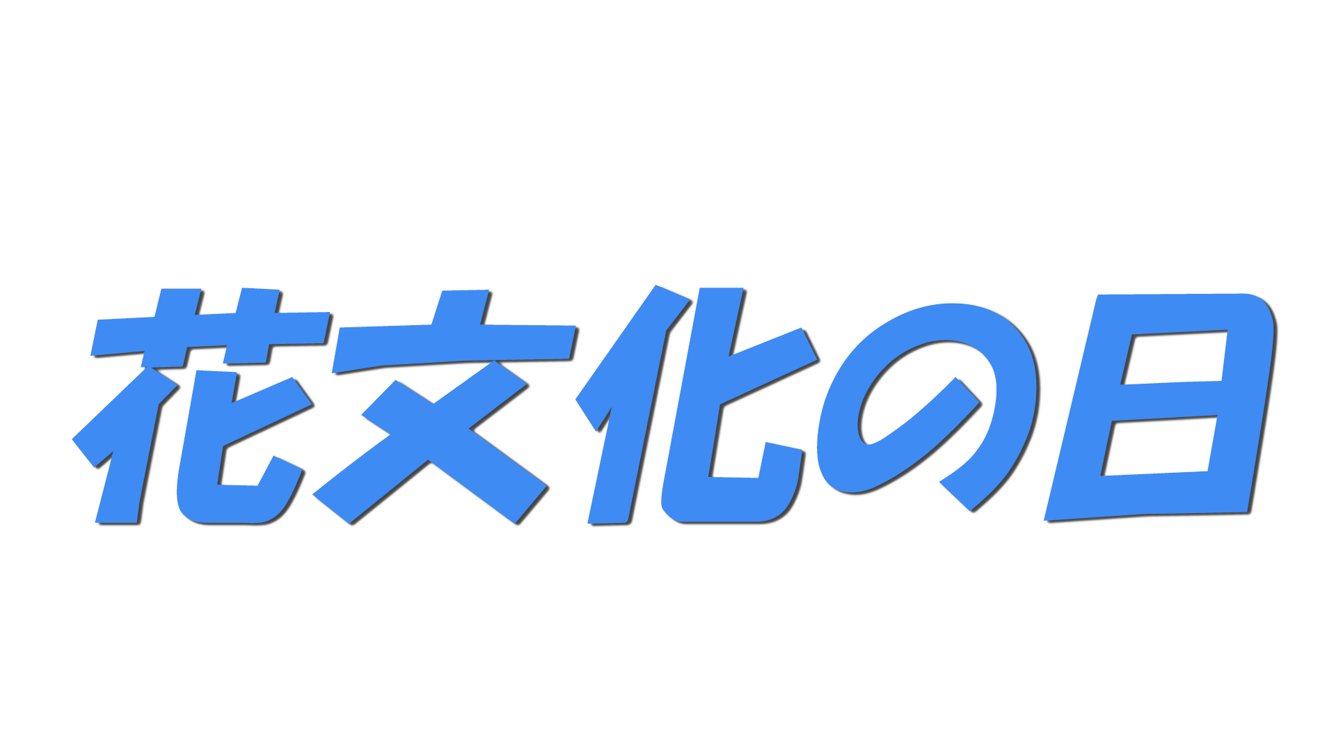 花文化の日の文字