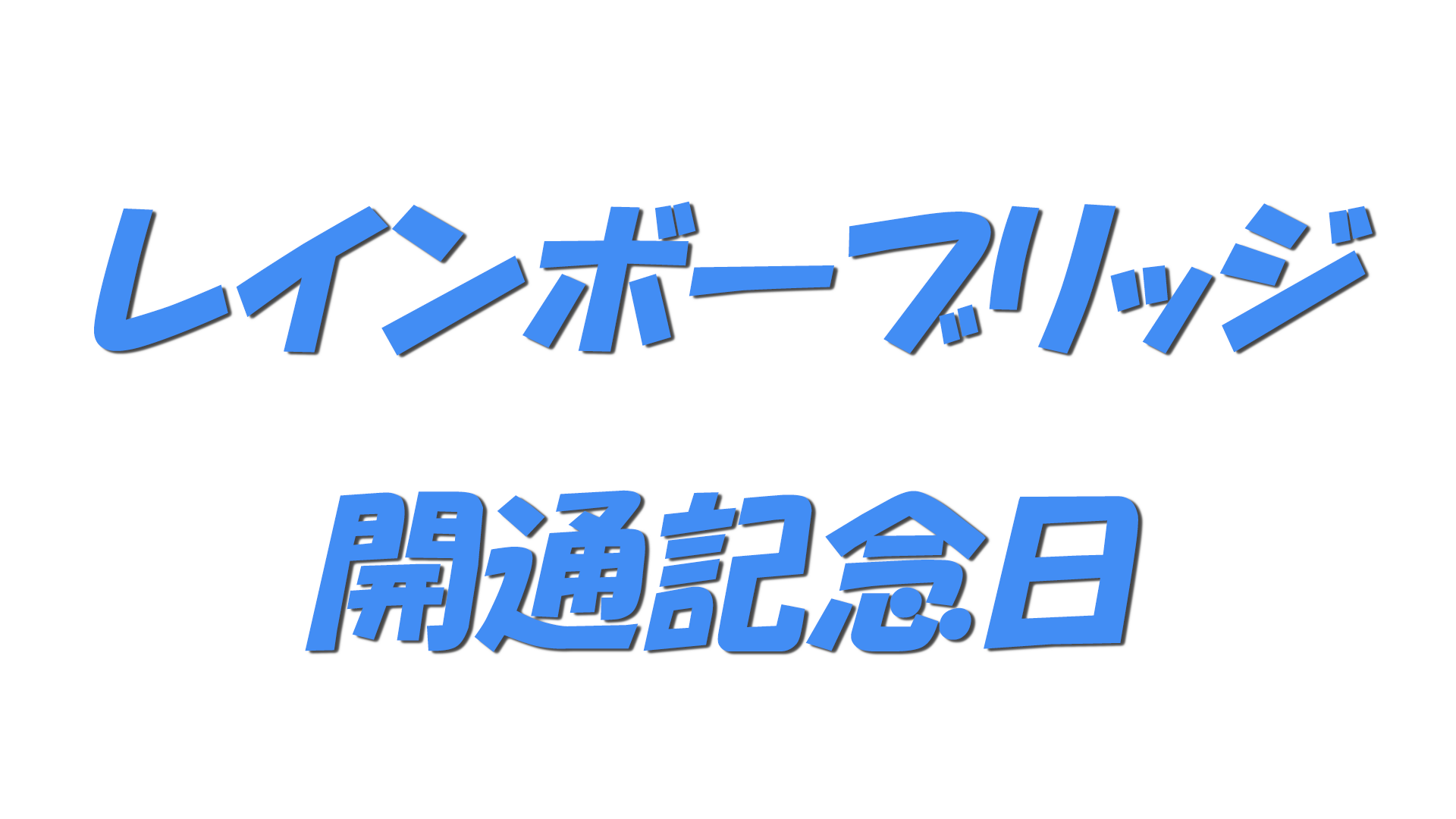 レインボーブリッジ開通記念日の文字