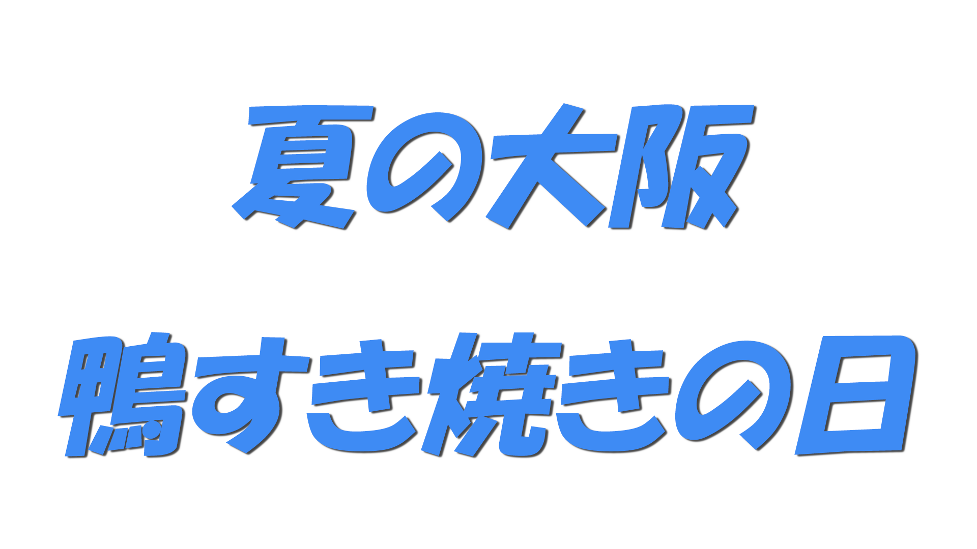 夏の大阪・鴨すき焼きの日の文字