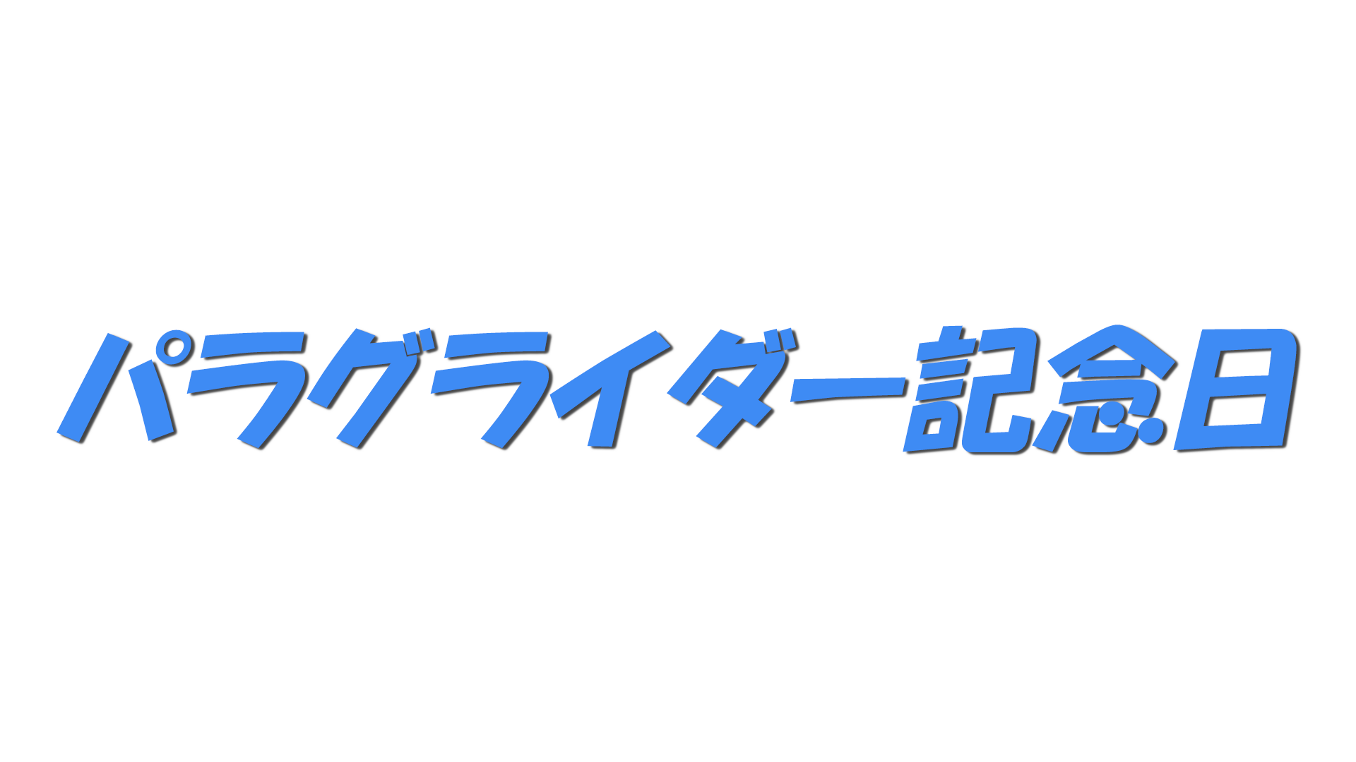 パラグライダー記念日の文字