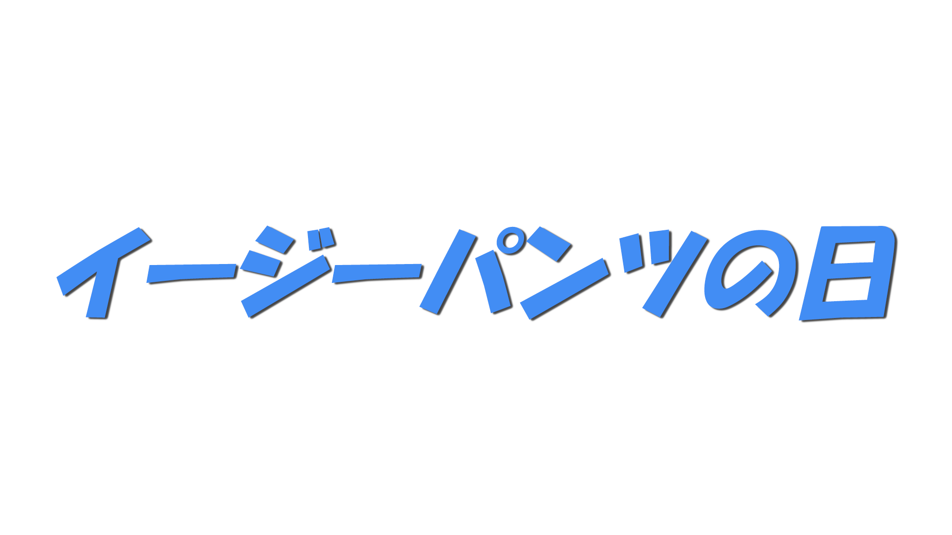 イージーパンツの日の文字