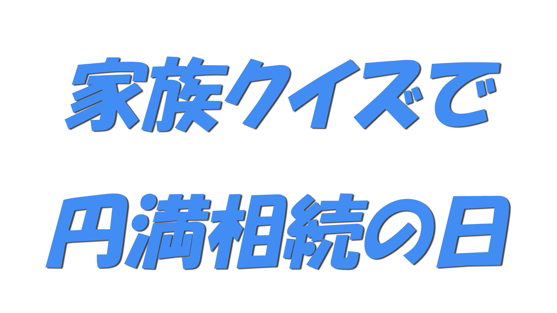 家族クイズで円満相続の日の文字