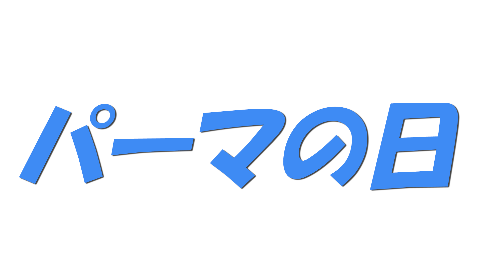 パーマの日の文字