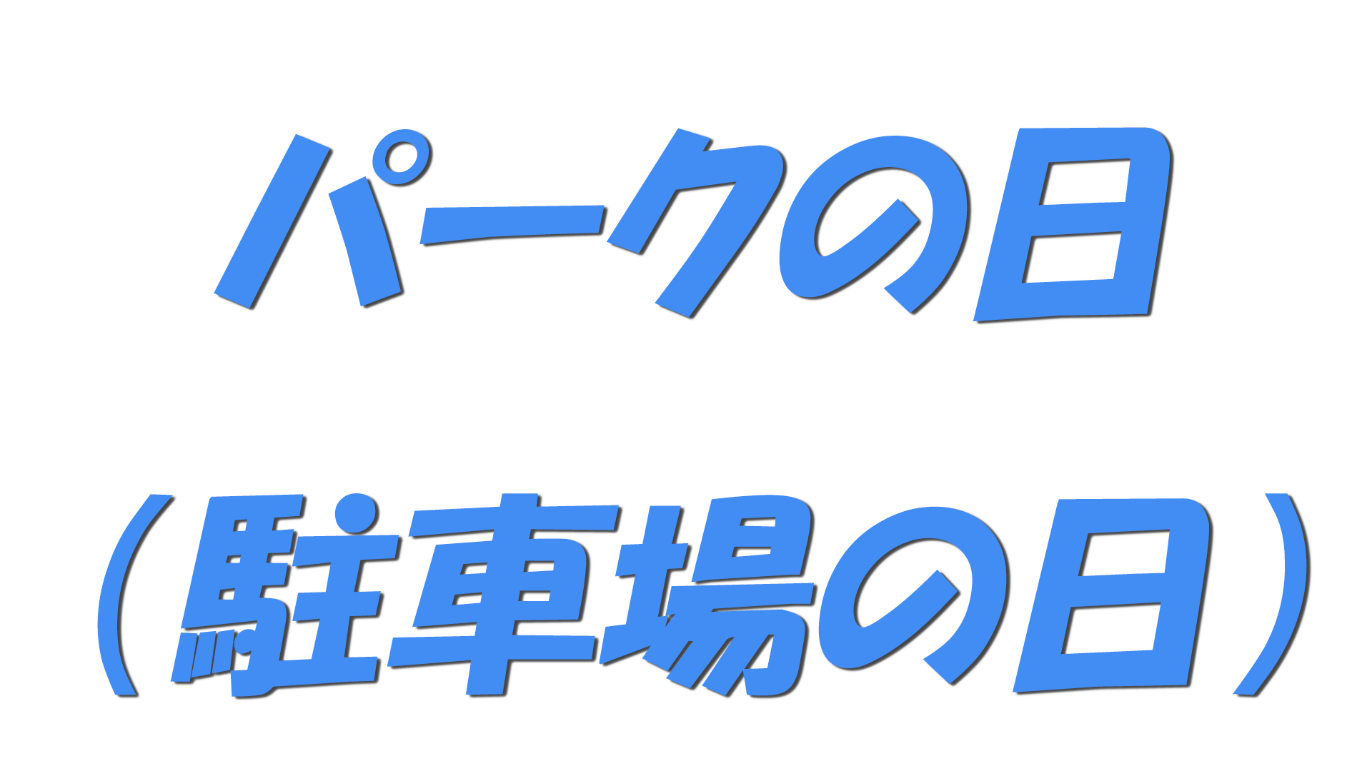パークの日（駐車場の日）の文字