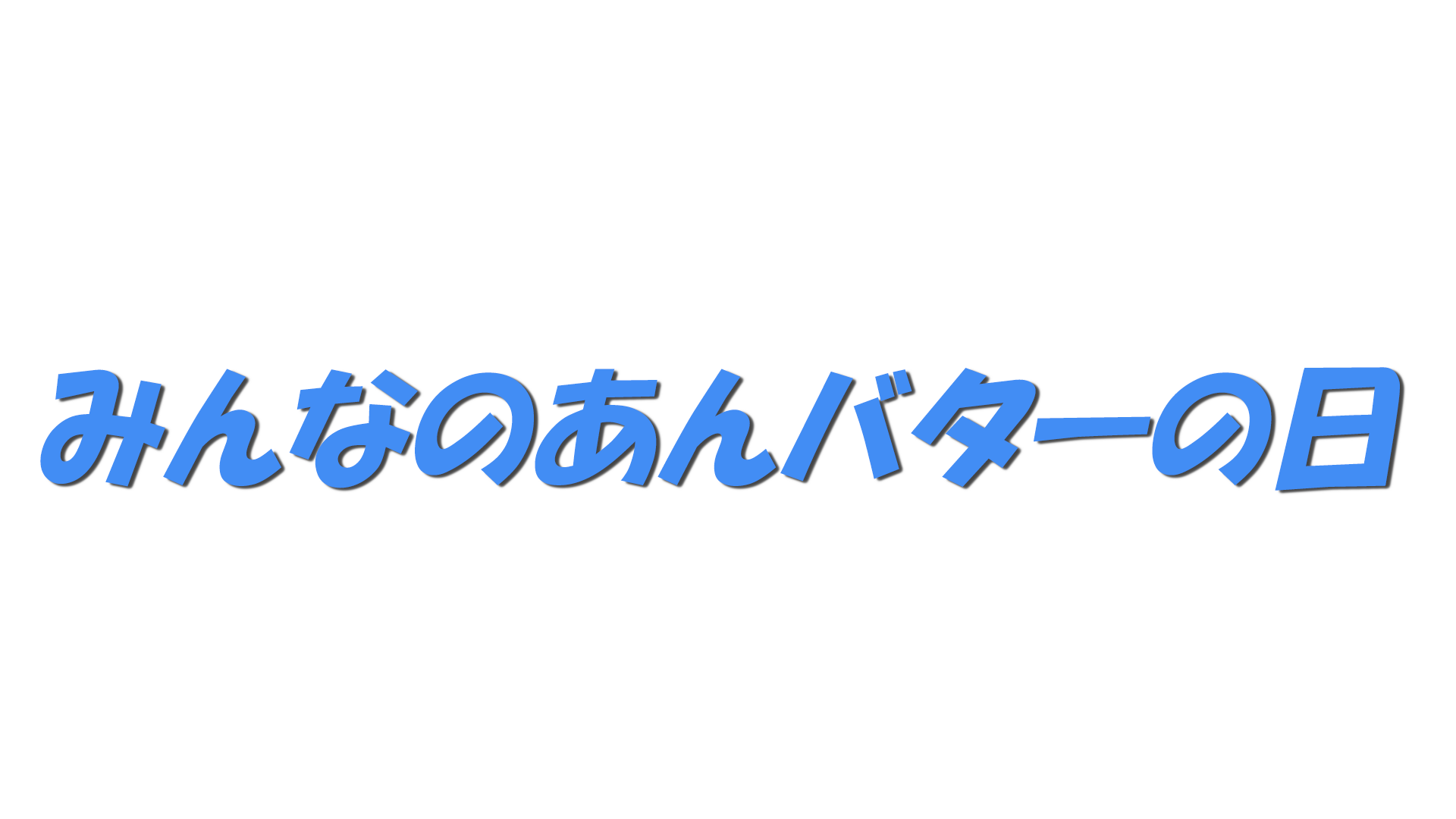 みんなのあんバターの日の文字