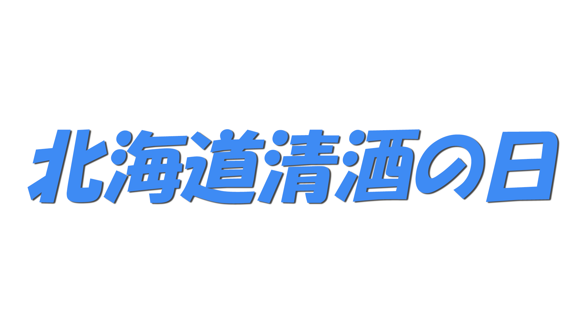 北海道清酒の日の文字