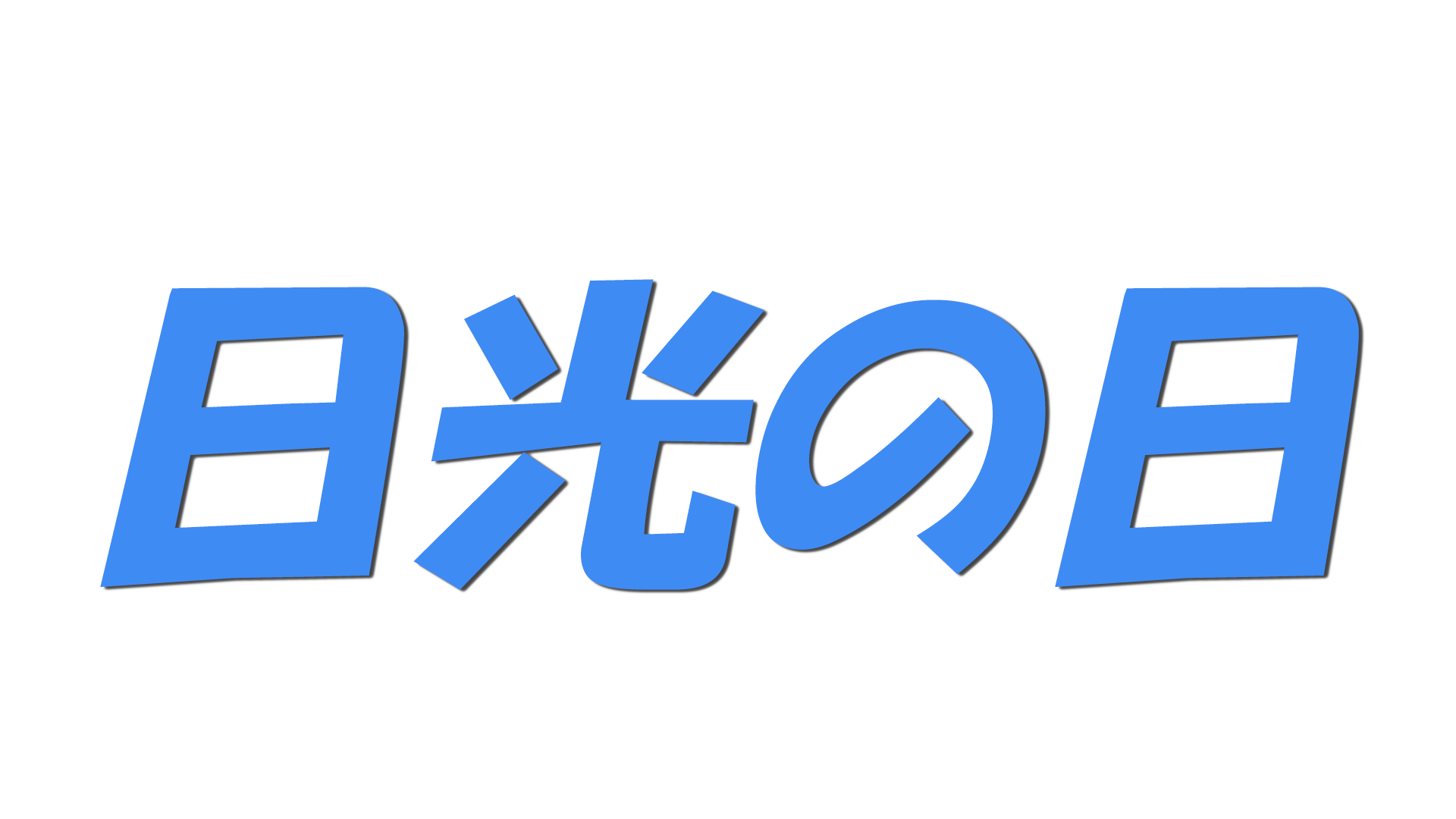 日光の日の文字