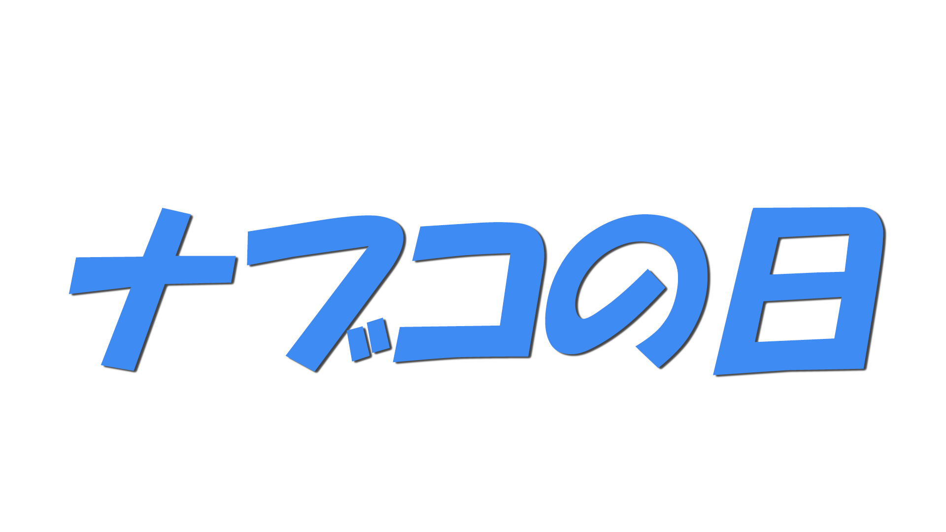 ナブコの日の文字