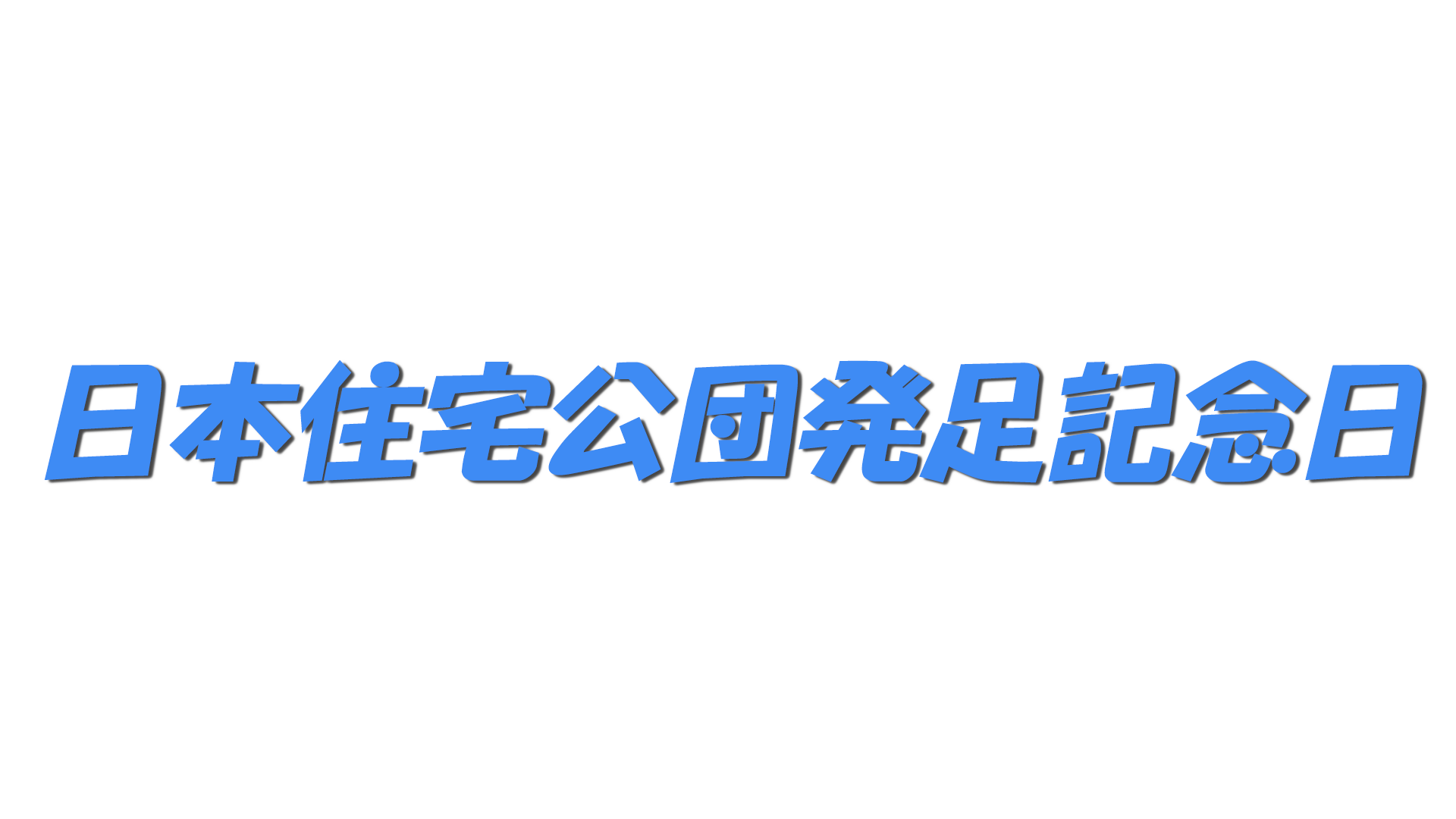 日本住宅公団発足記念日の文字