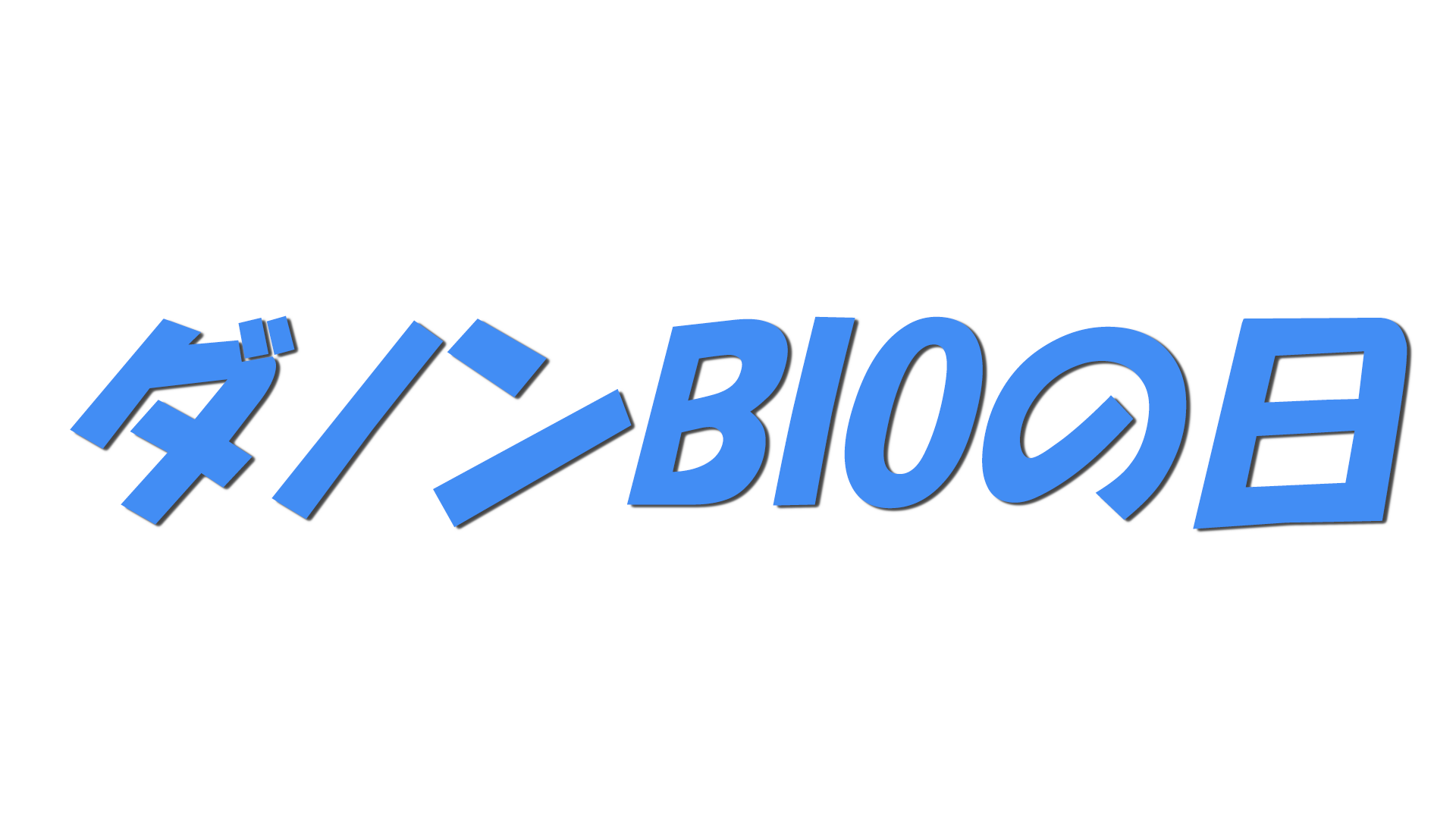 ダノンBIOの日の文字