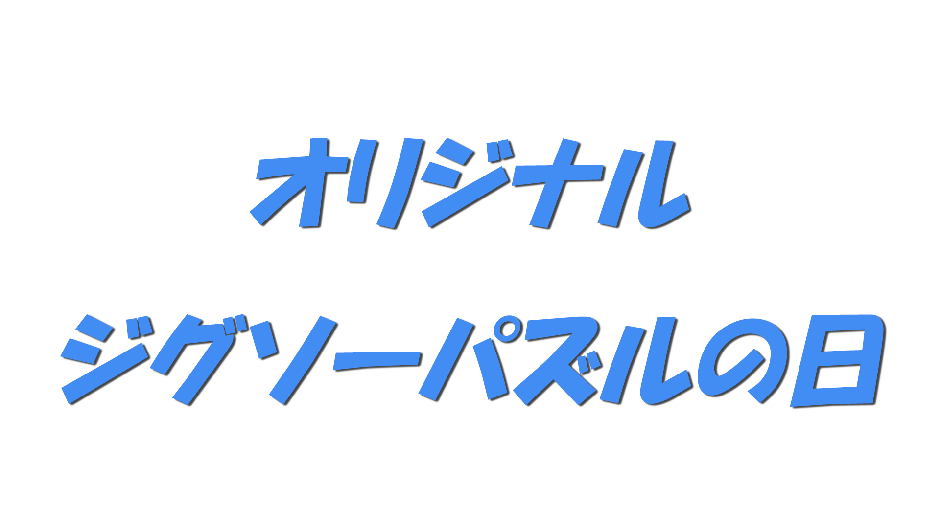 オリジナルジグソーパズルの日の文字
