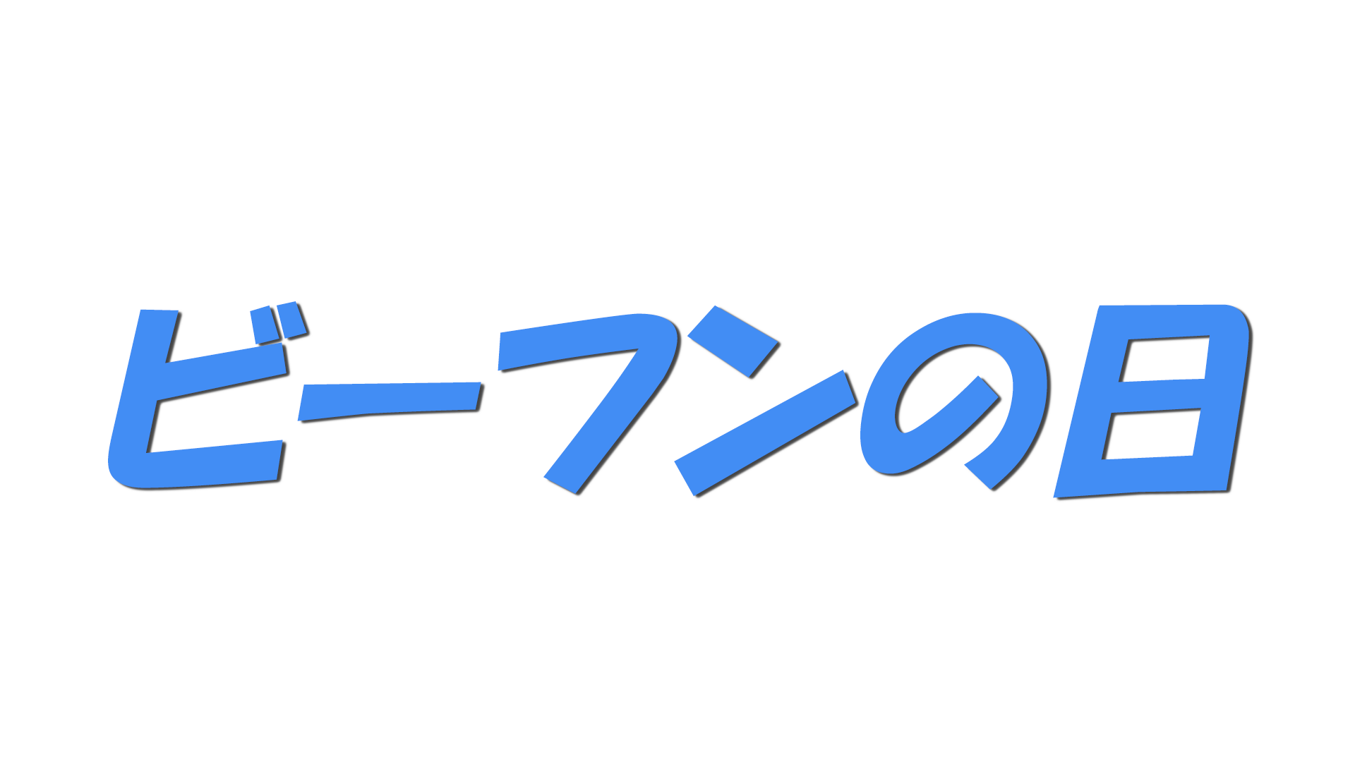 ビーフンの日の文字