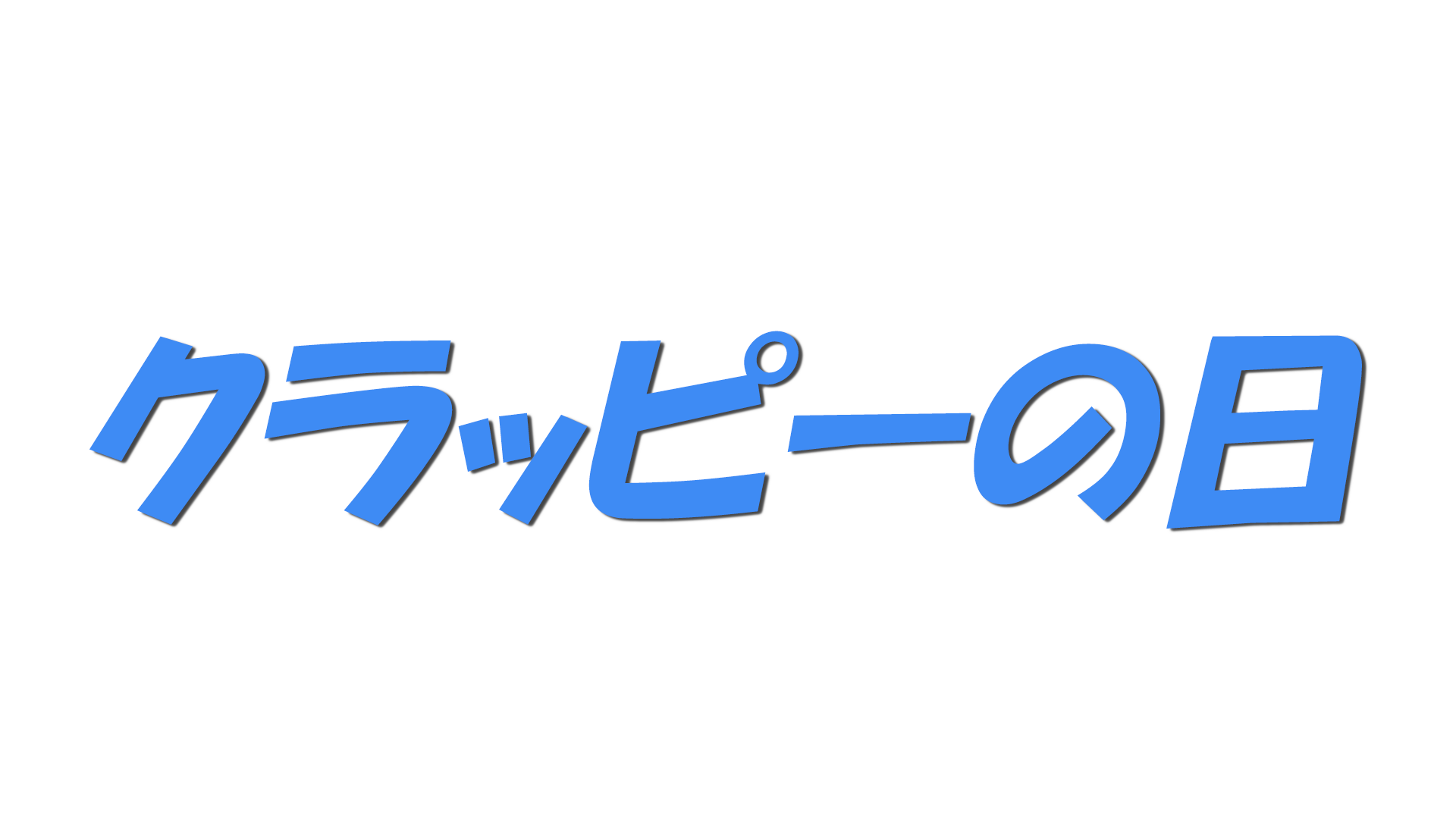 クラッピーの日の文字