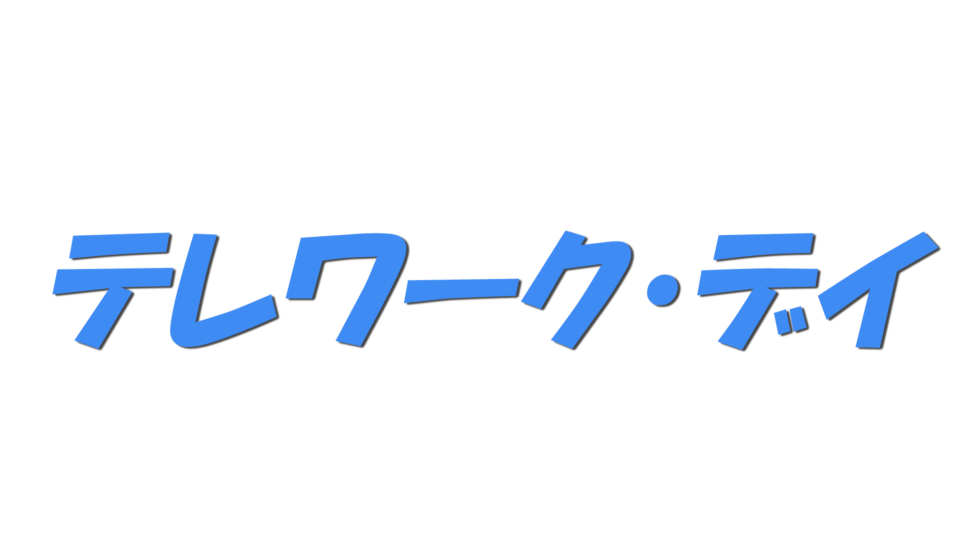 テレワーク・デイの文字