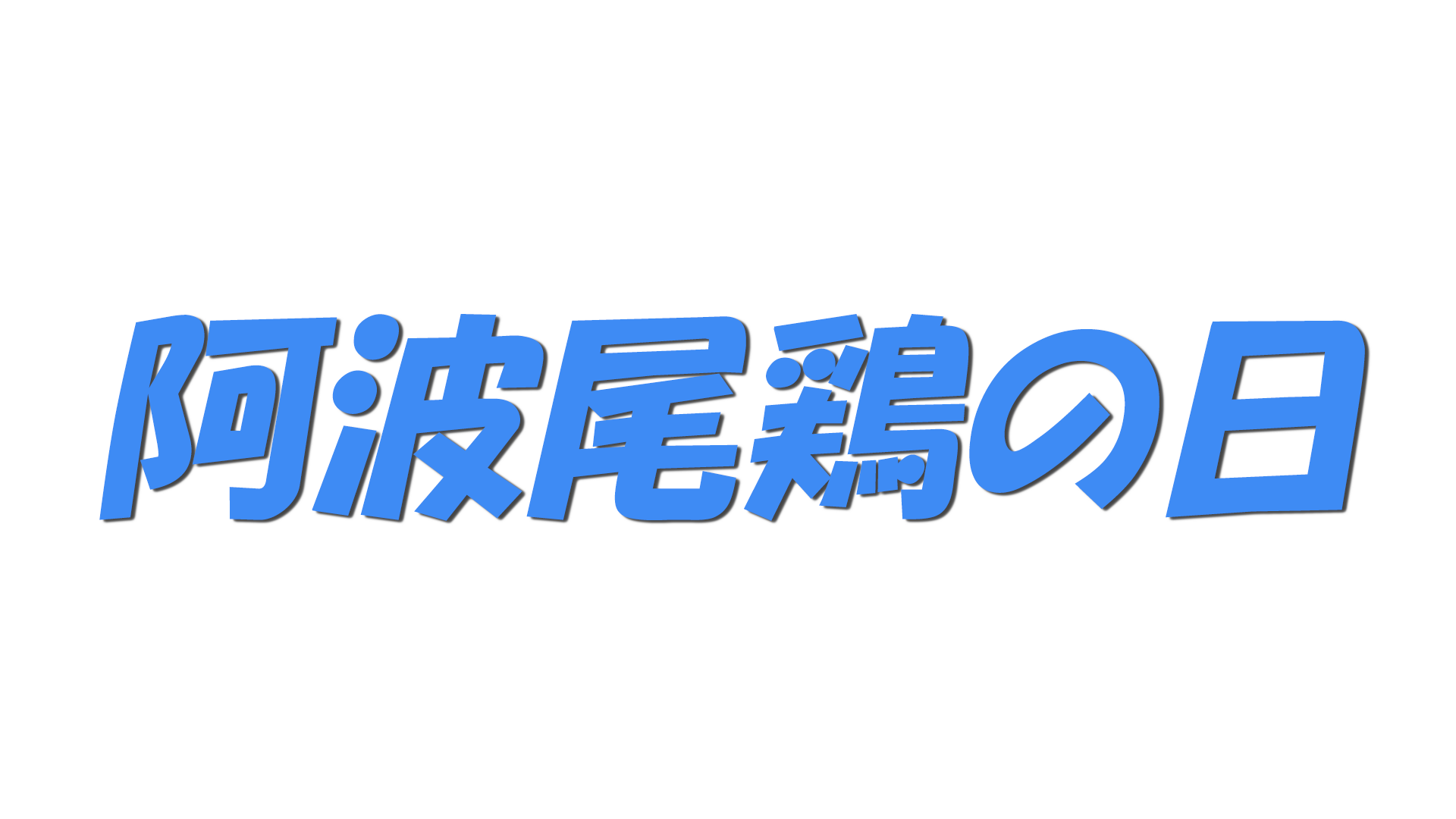 阿波尾鶏の日の文字